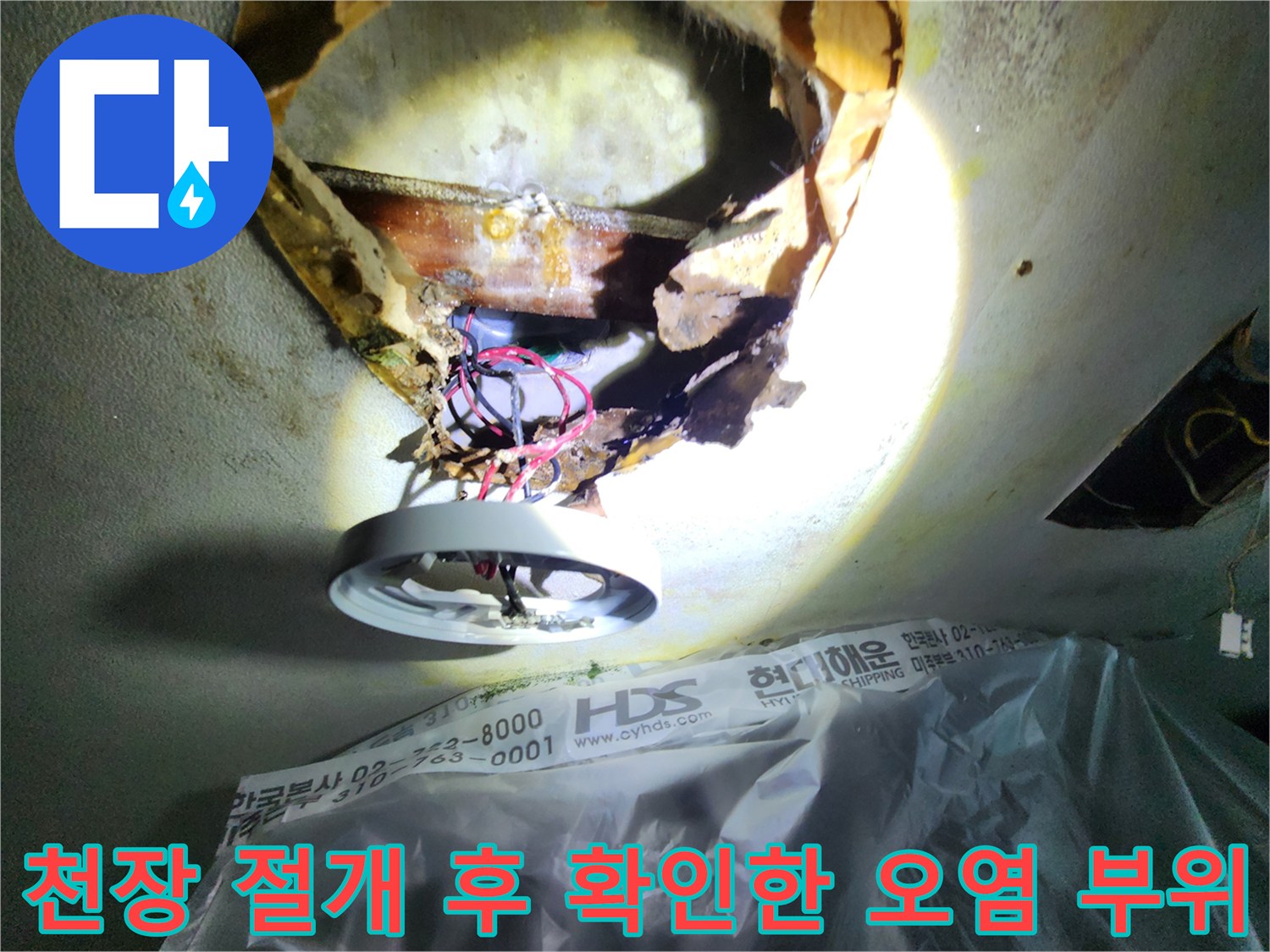 아파트 전등 주변 천장 내부의 누수 및 습기 상태