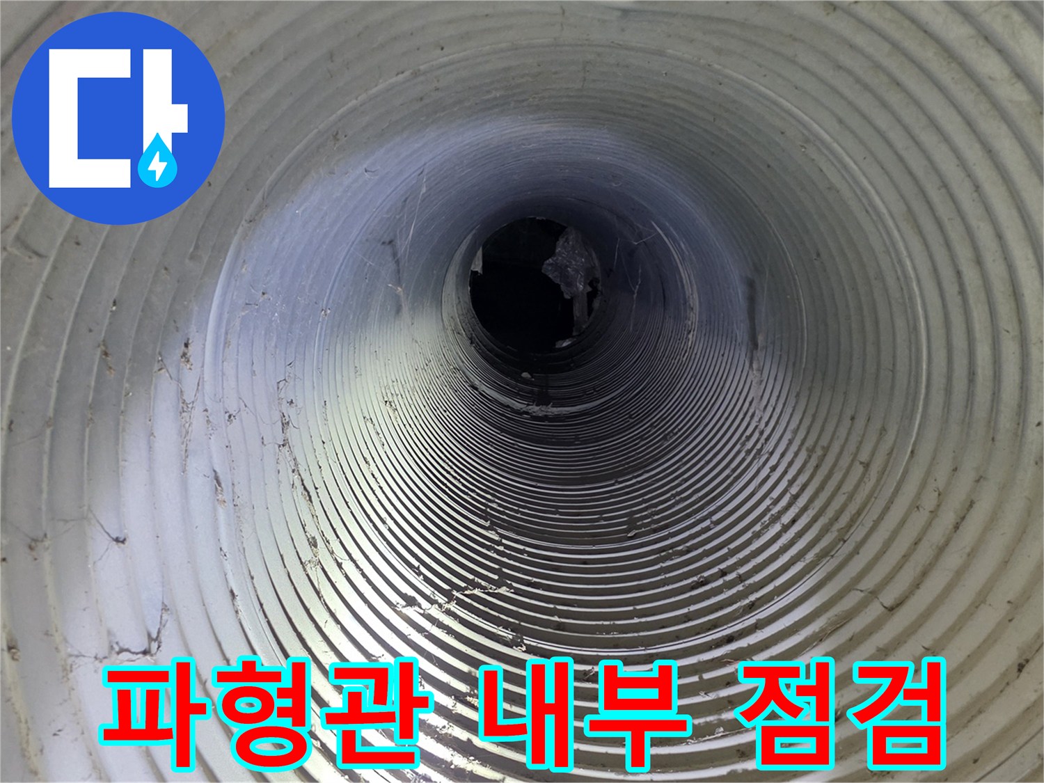남양주-가구단지-지하-파형관-내부-누수-상태-점검