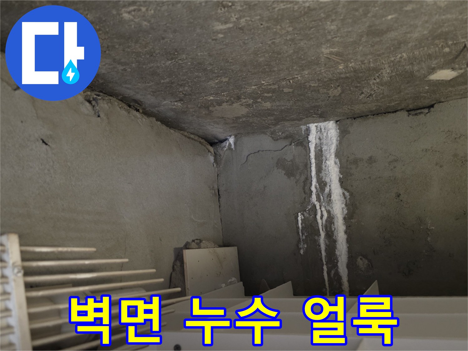 누수로-오염된-콘크리트-천장-및-벽면-부위
