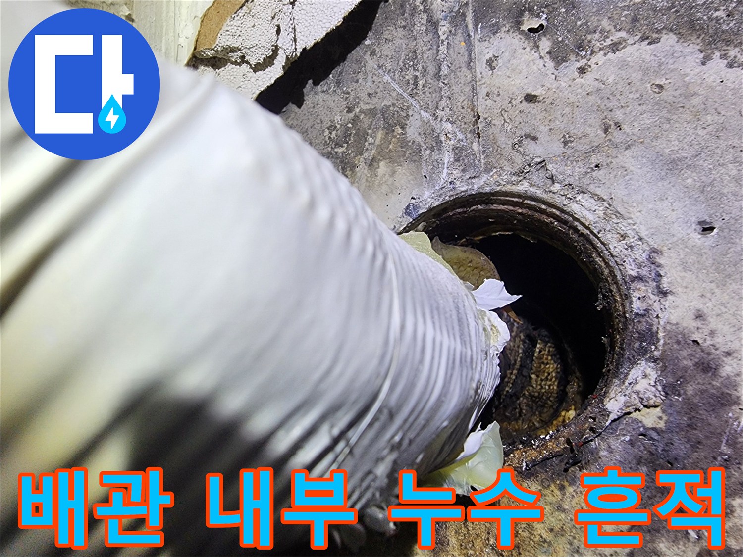 누수 지점-오염된 배관 주변의 천장 내부 모습