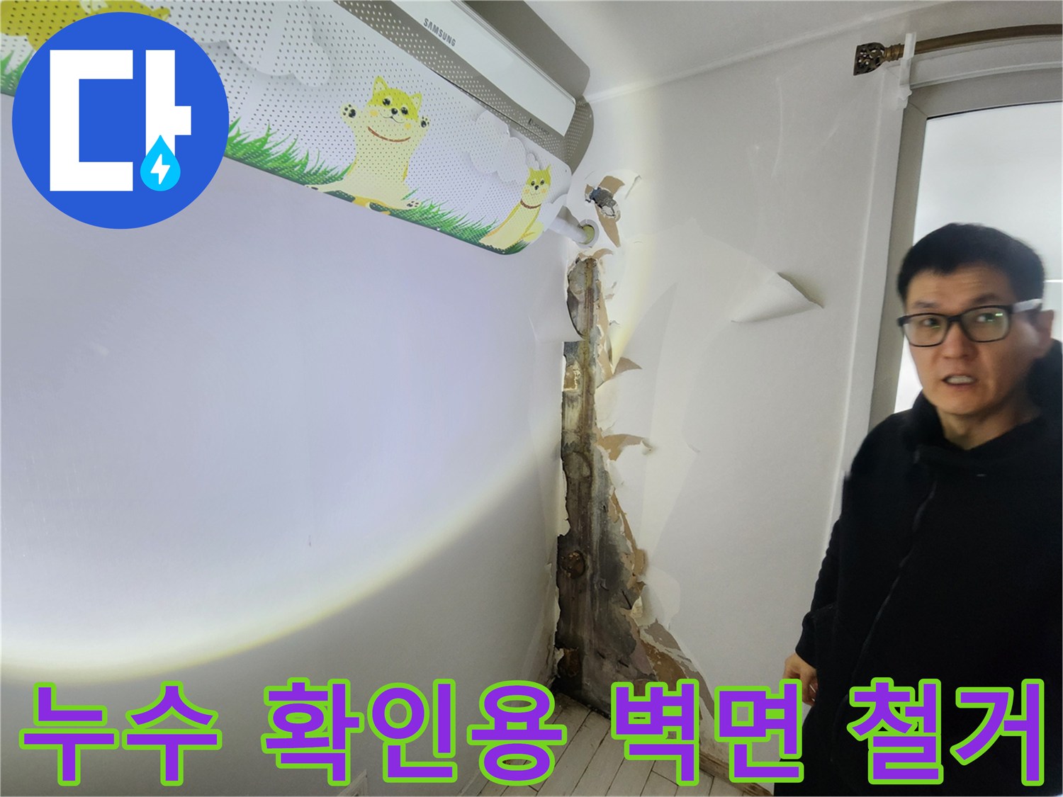 벽지 제거된 현장-누수 지점을 찾기 위한 내부 노출 작업