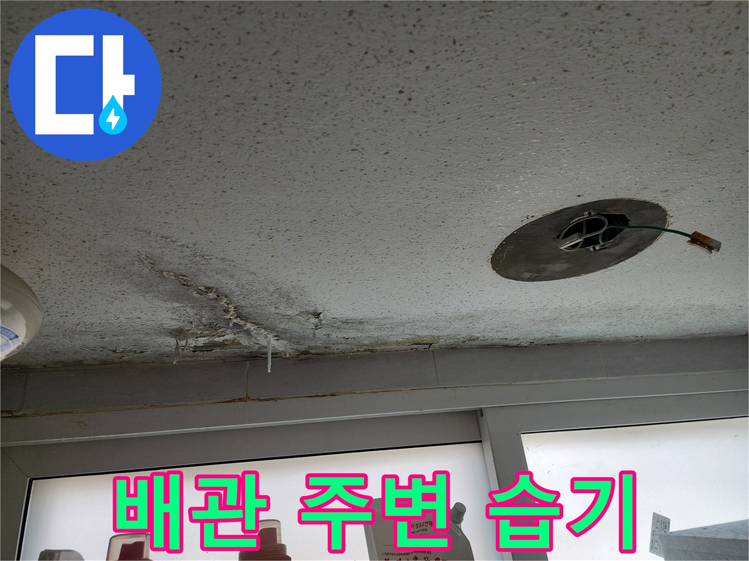 천장 배관 구멍 주변의 오염된 마감재와 누수 징후