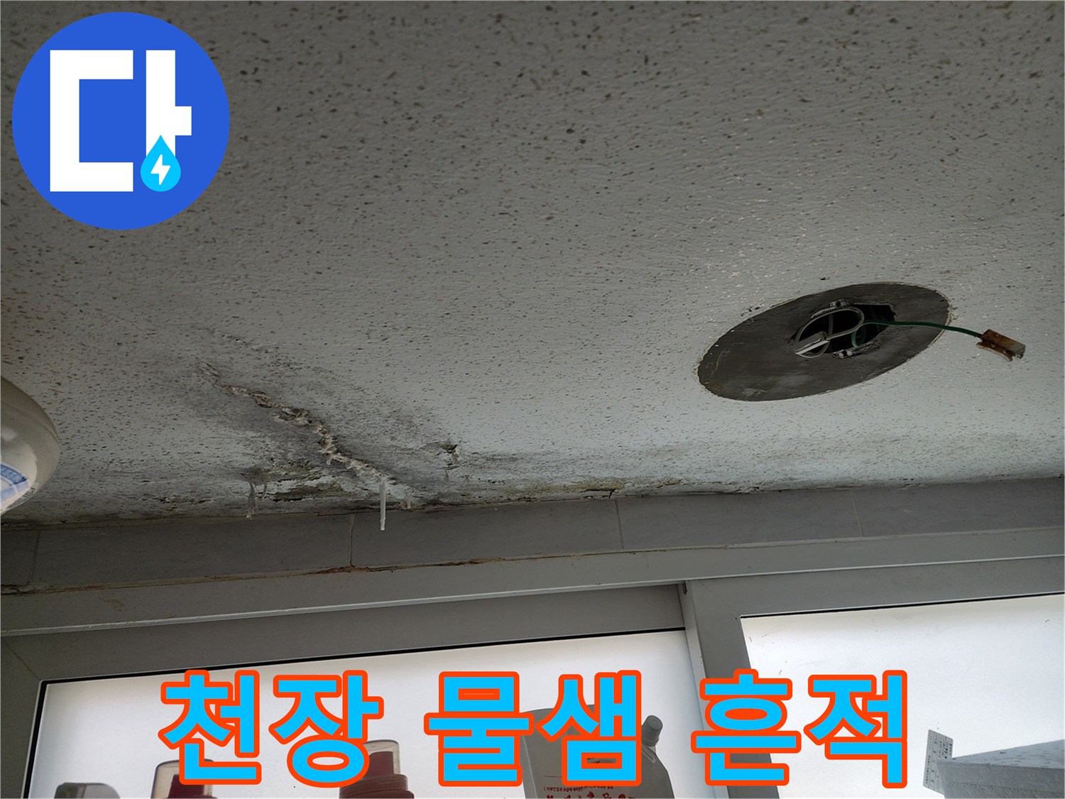포천 빌라 주차장 천장의 물샘 얼룩과 배관 주변 습기 상태