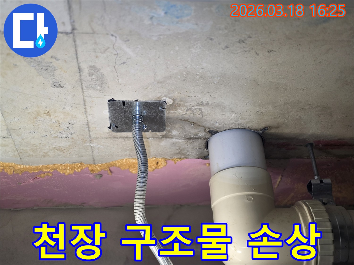 김포-누수-현장-천장-구조물-손상-여부-정밀-분석-작업