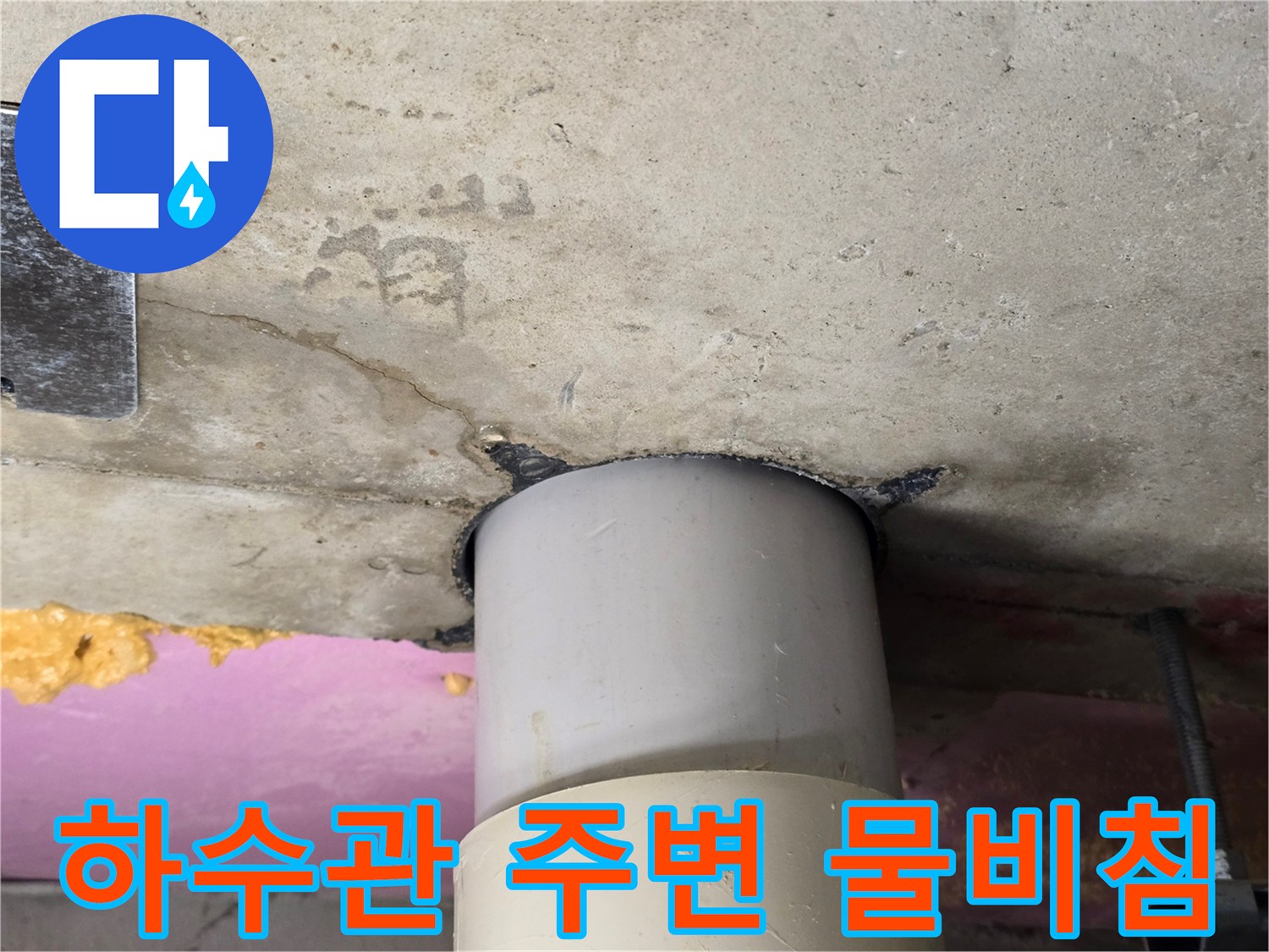 배관-주변-슬래브-틈새의-습기와-젖음