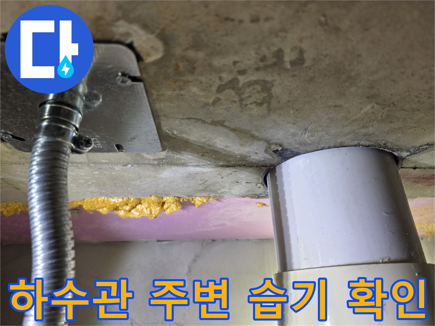 화장실 천장 내부의 하수 배관과 콘크리트 접합부 모습