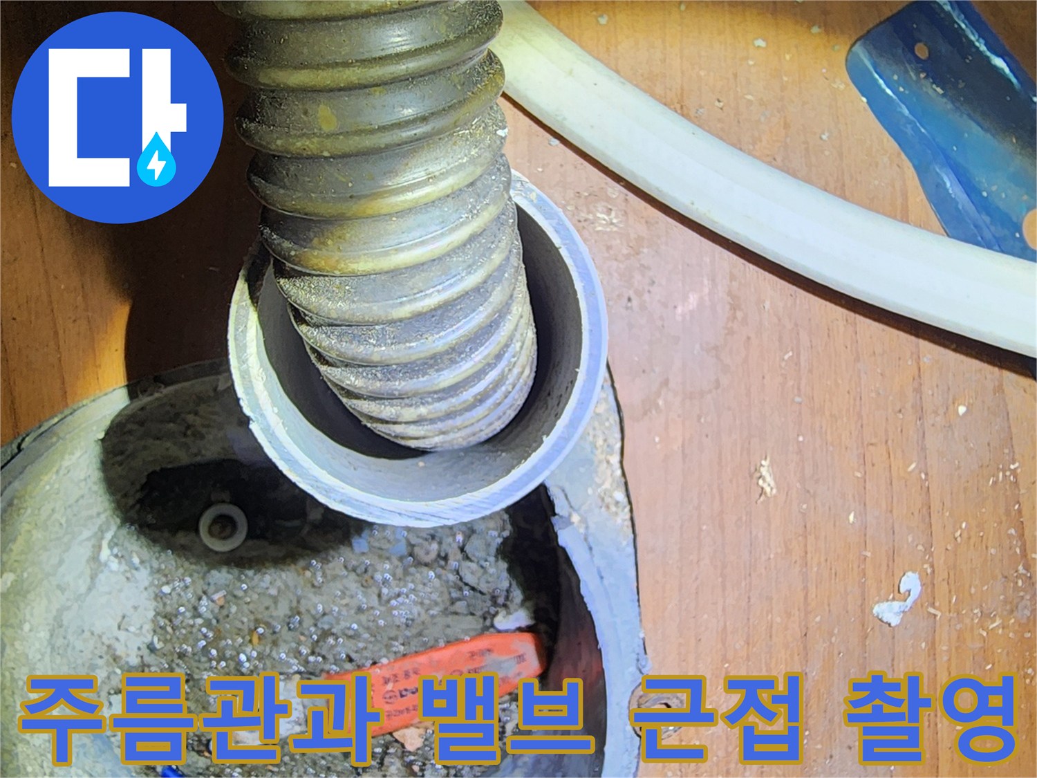 배관 통로 내부에 위치한 주름관과 밸브 부속 사진입니다.
