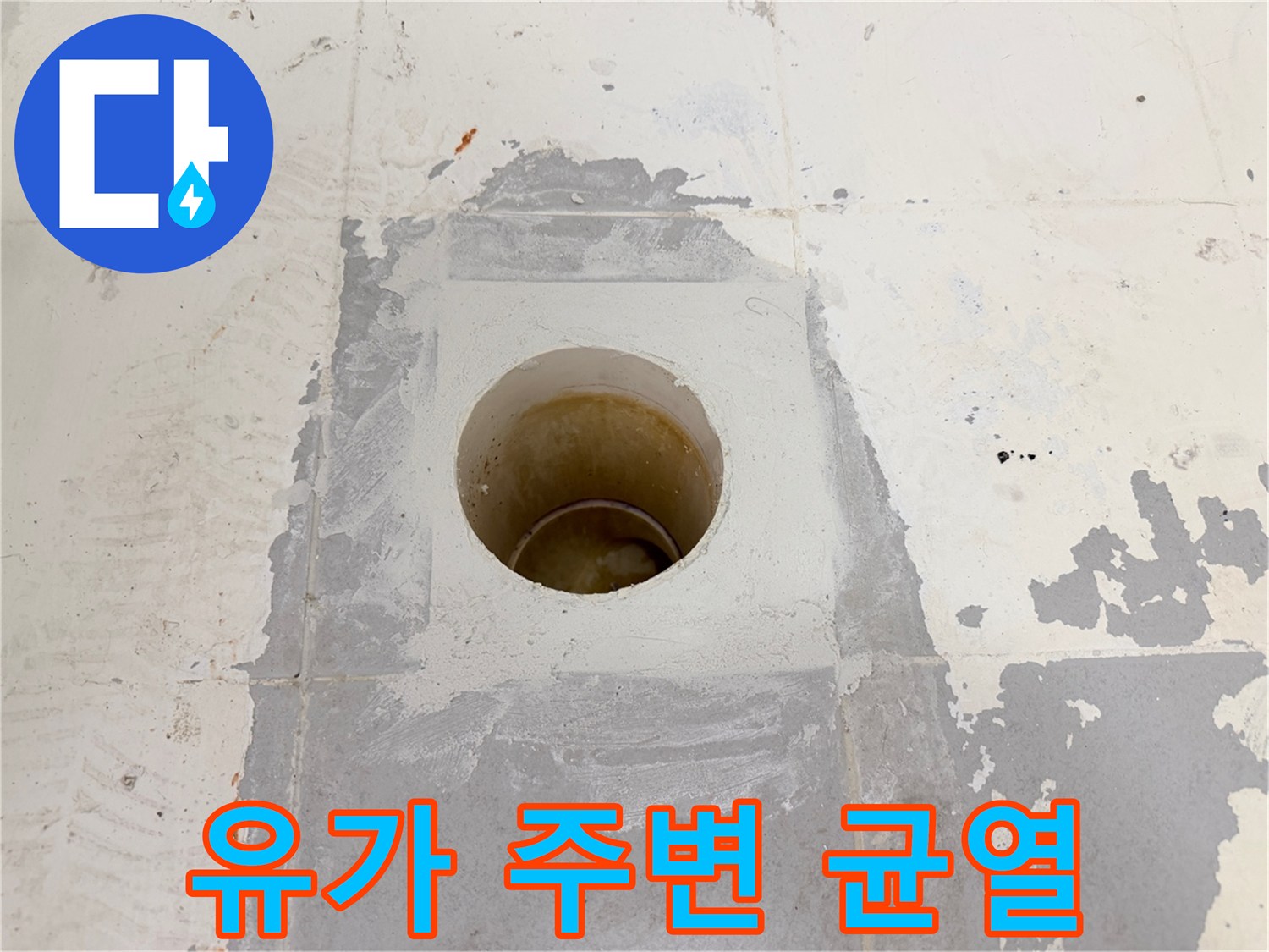 배수관-주변-시멘트-파손-및-이격