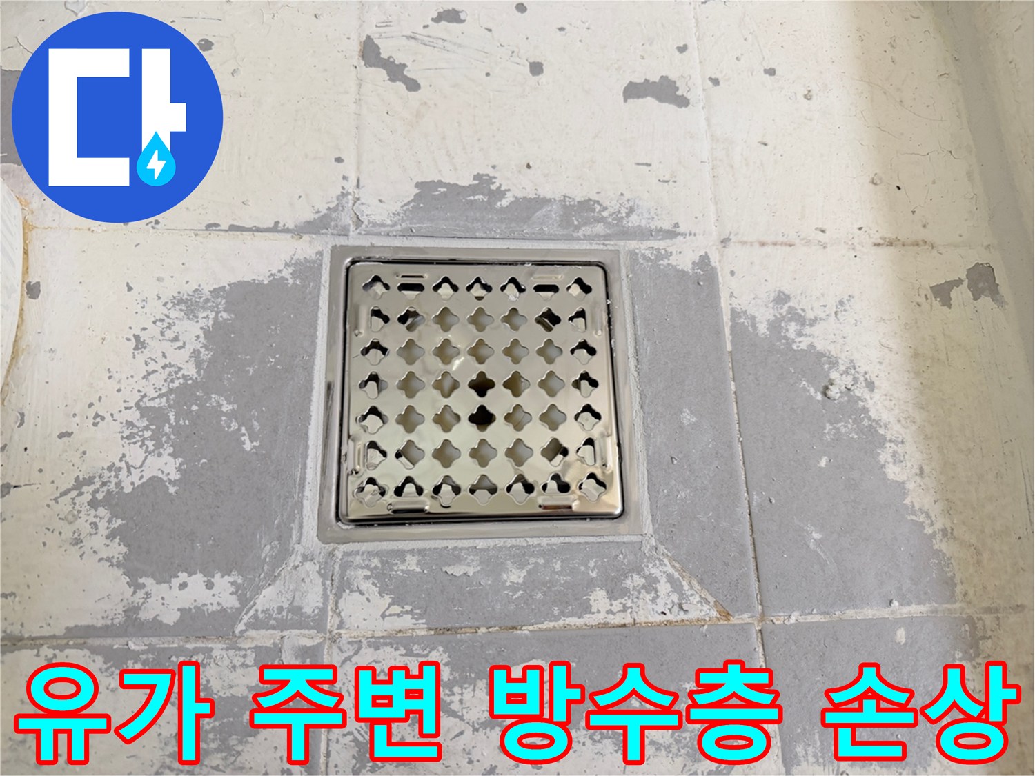 배수구-주변-타일-및-시멘트-탈락-사진