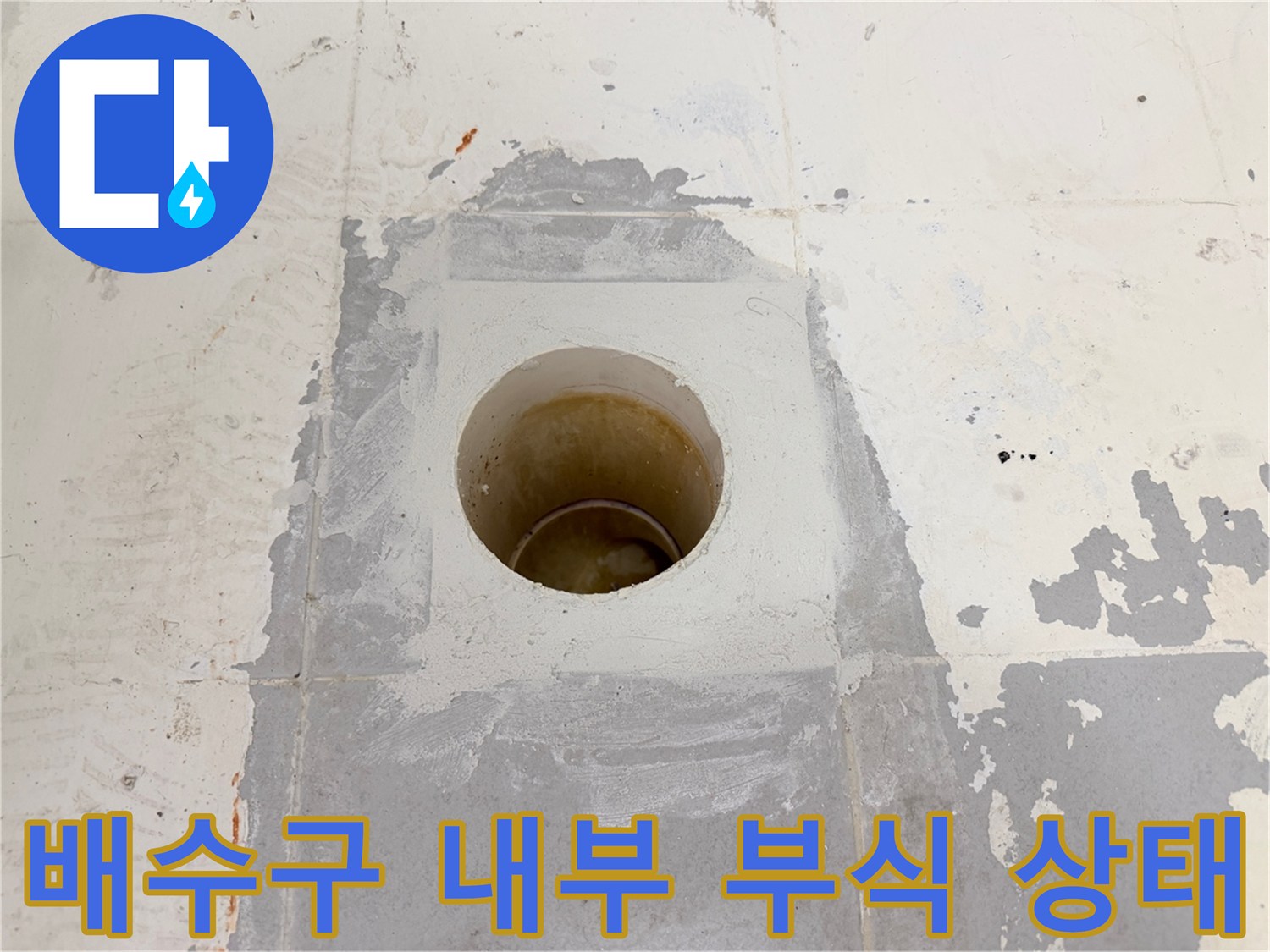 부식된-시멘트와-배관-주변-상태