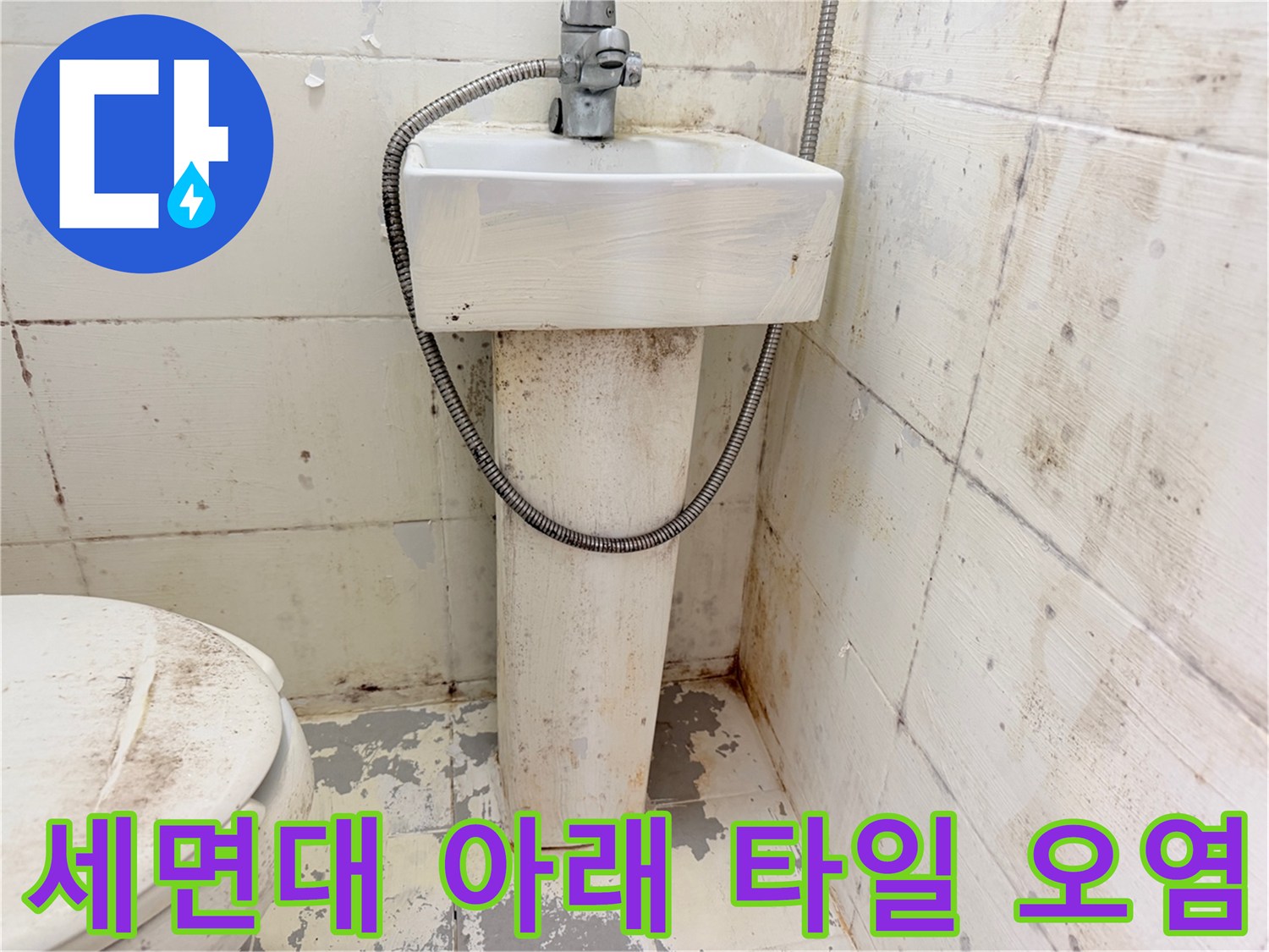 세면대-밑부분-타일의-심한-물때와-오염