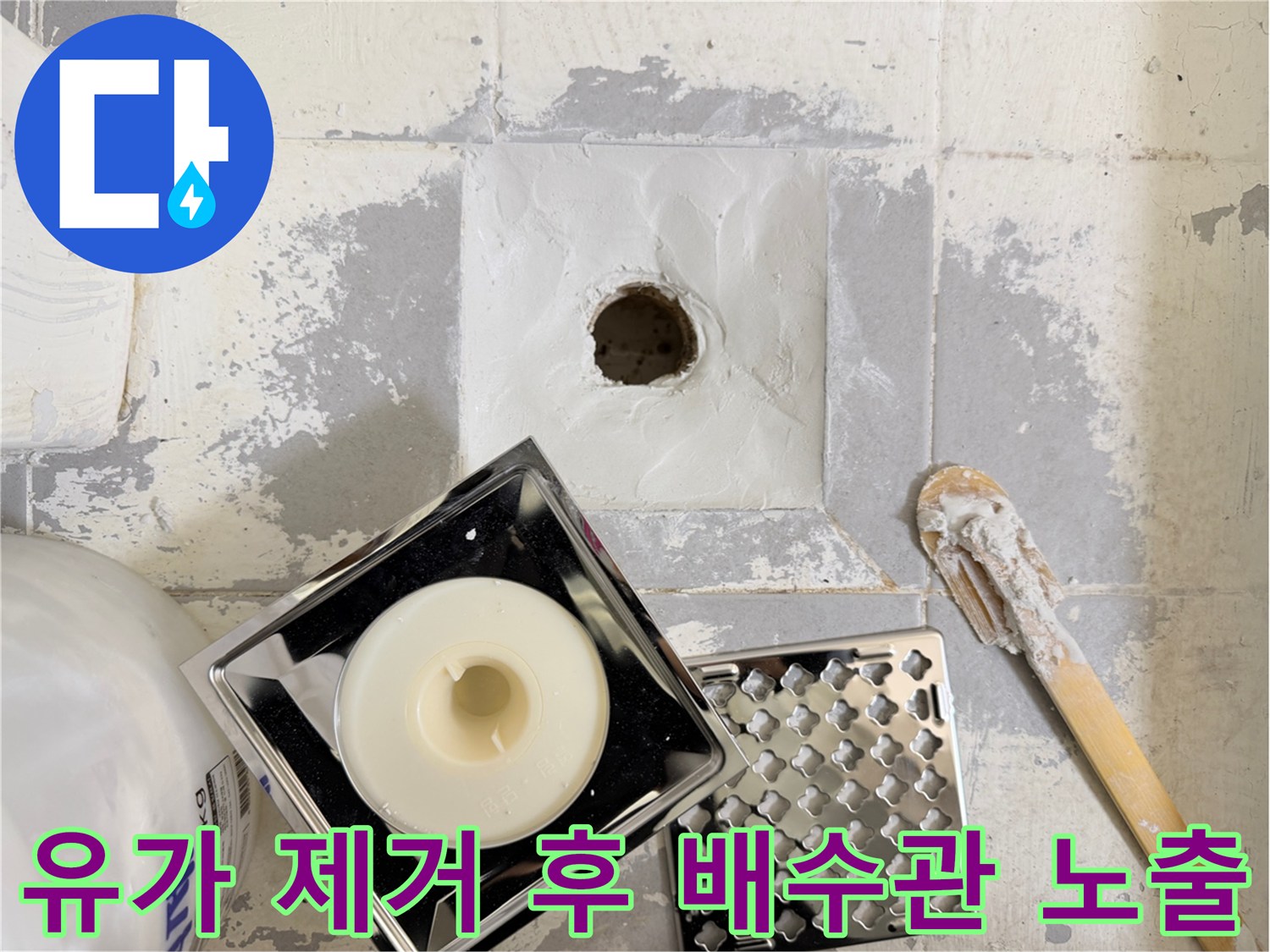유가 부속을 들어내고 확인한 배수관 주변의 작업 현장