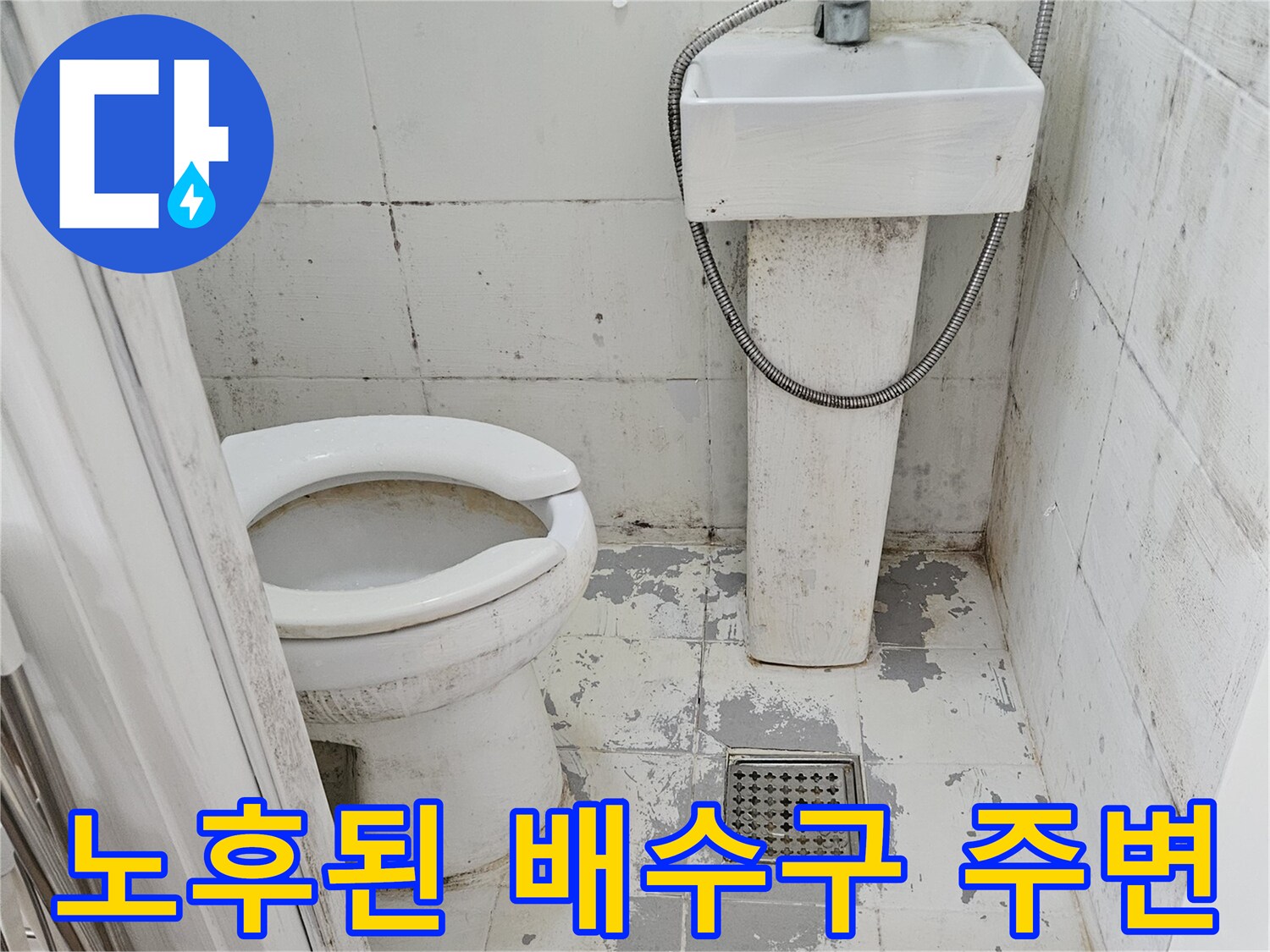 탈거된-변기-뒤의-배수구-및-타일-상태