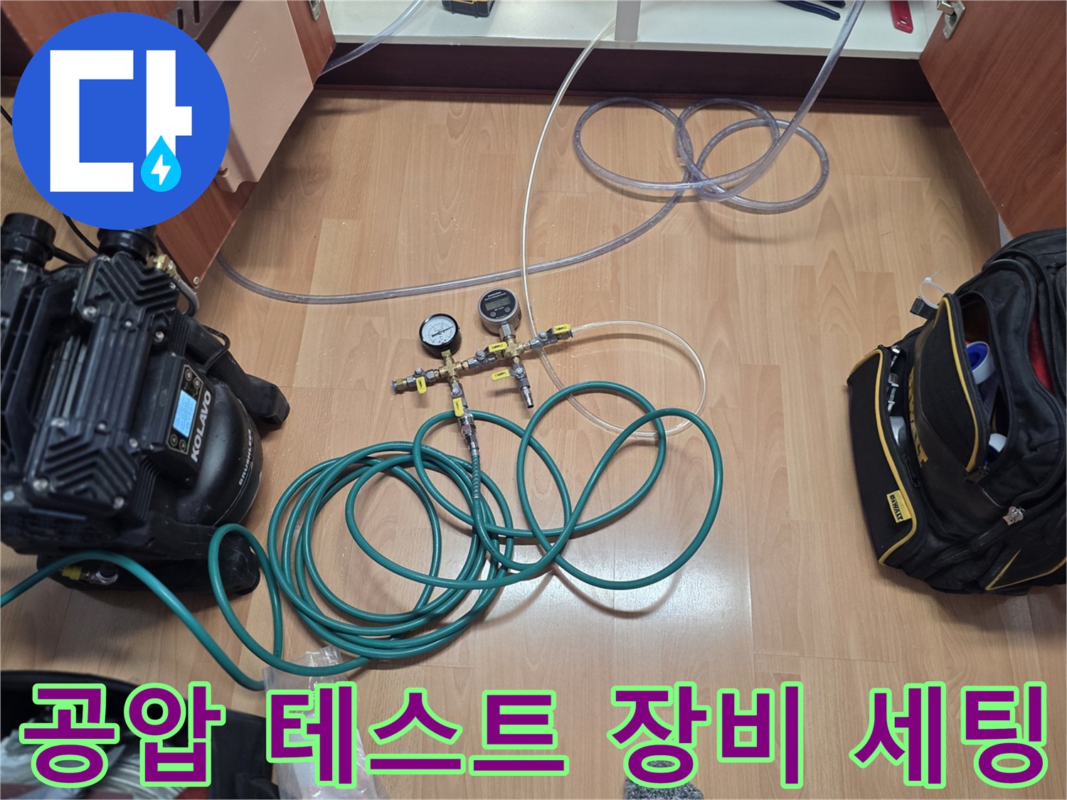 누수 지점을 찾기 위해 세팅된-공압 테스트용 게이지와 호스