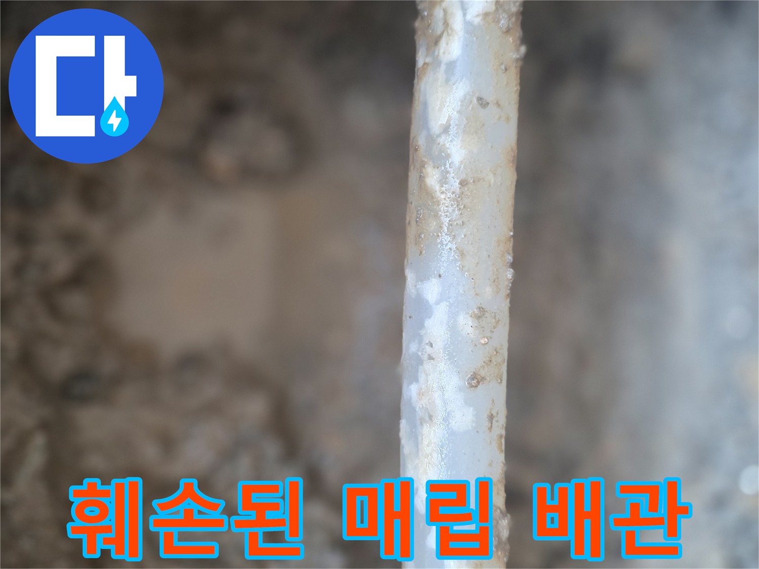 배관 손상 부위-균열 사이로 스며든 물과 흙의 혼합물
