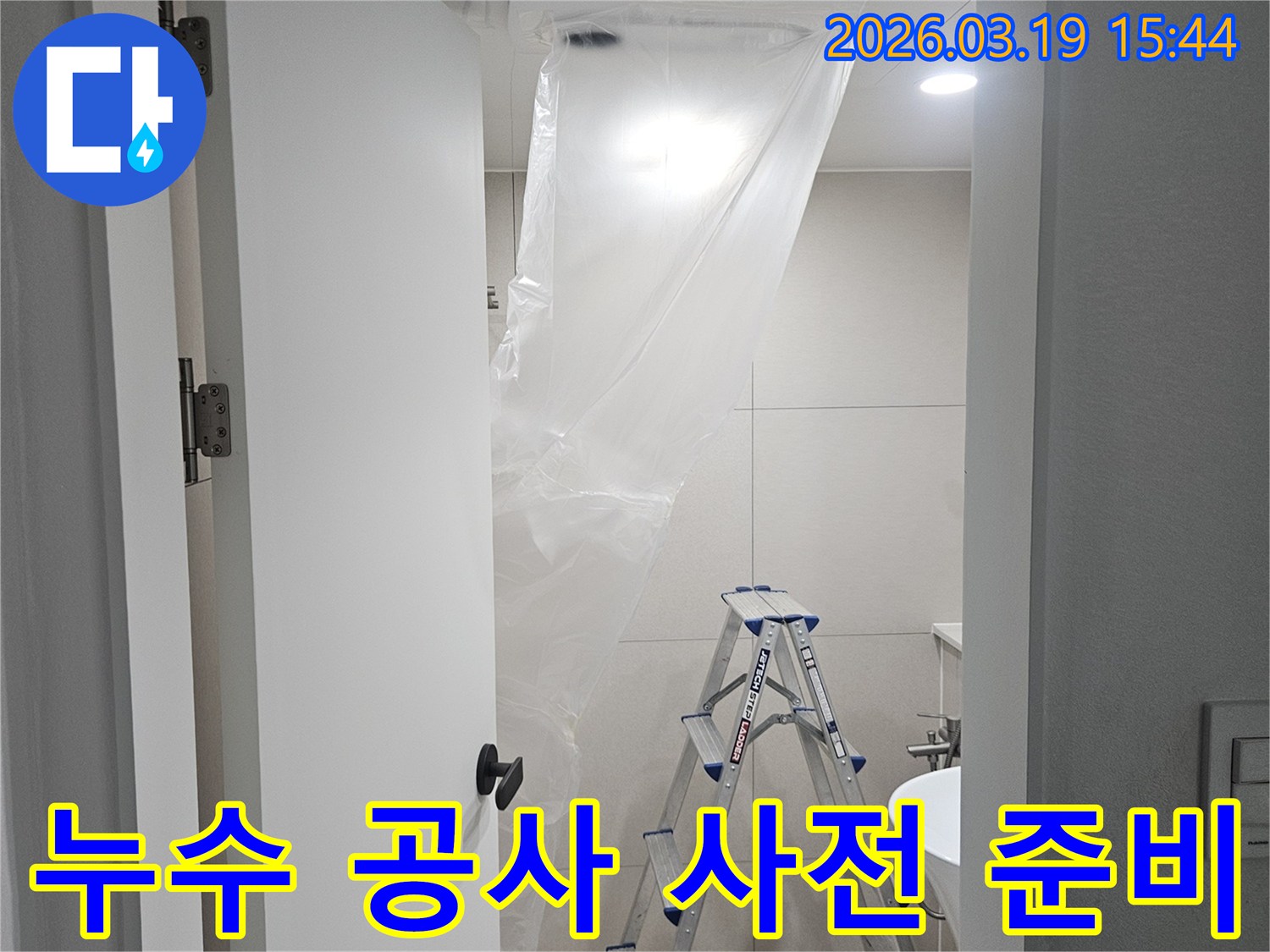 누수 공사 시작 전-현장을 깨끗하게 유지하기 위한-보양 작업 모습