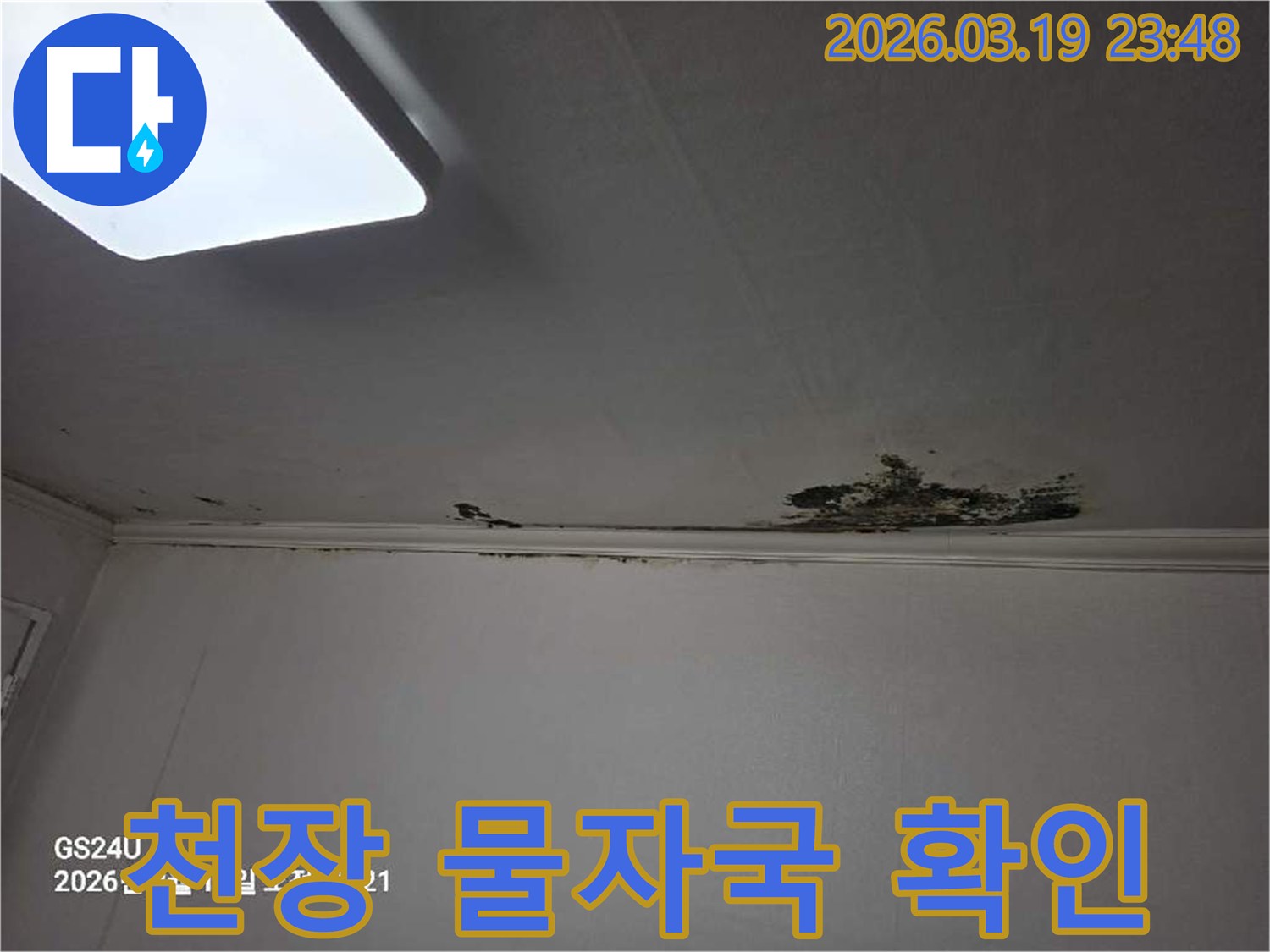 천장-마감재가-손상되고-물자국이-선명하게-남은-누수-현장-사진