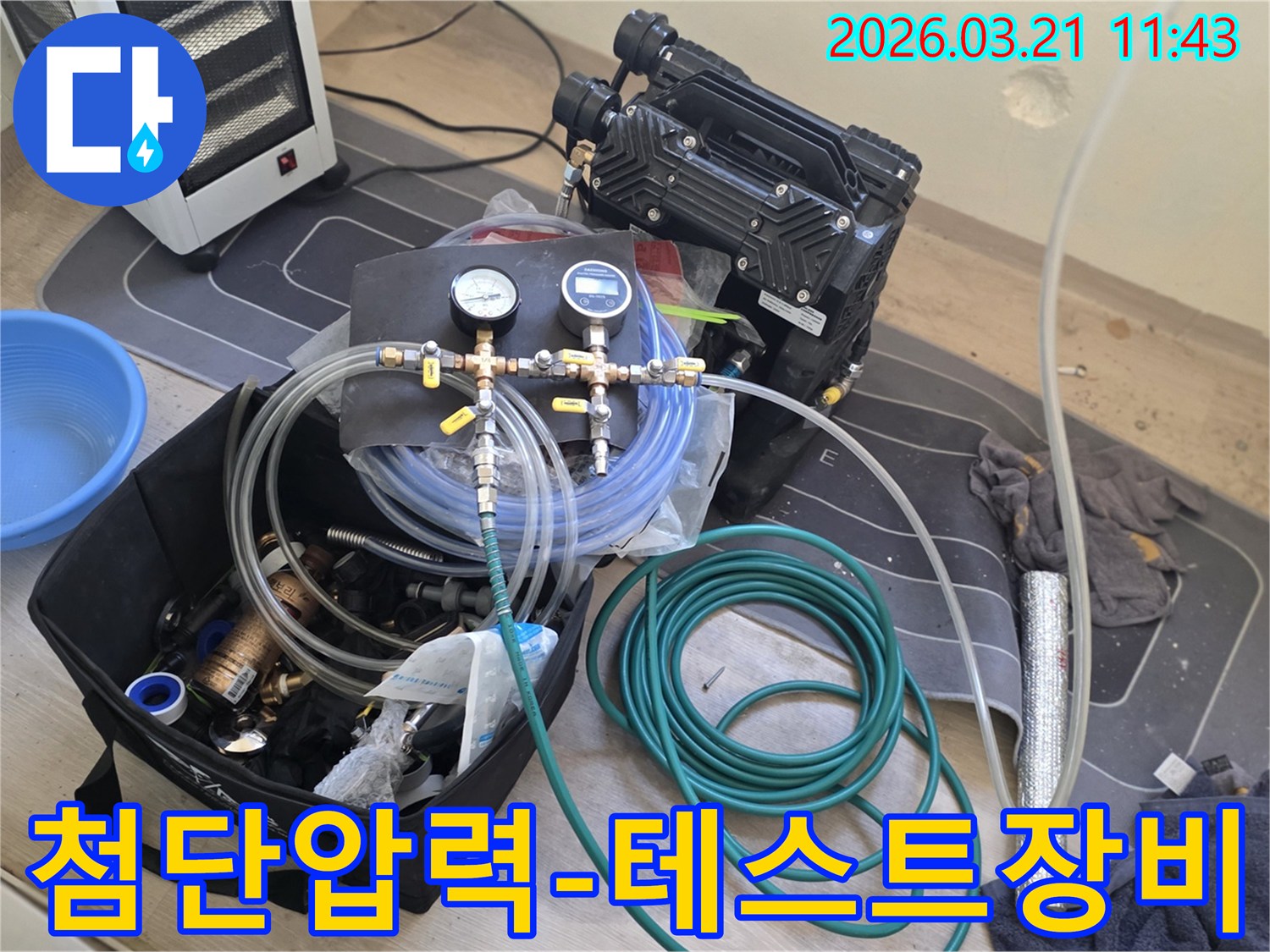 고양 덕양구 누수탐지를 위한-첨단 압력 테스트 장비가-현장에서 그 위력을 발휘할-준비를 마친 모습입니다
