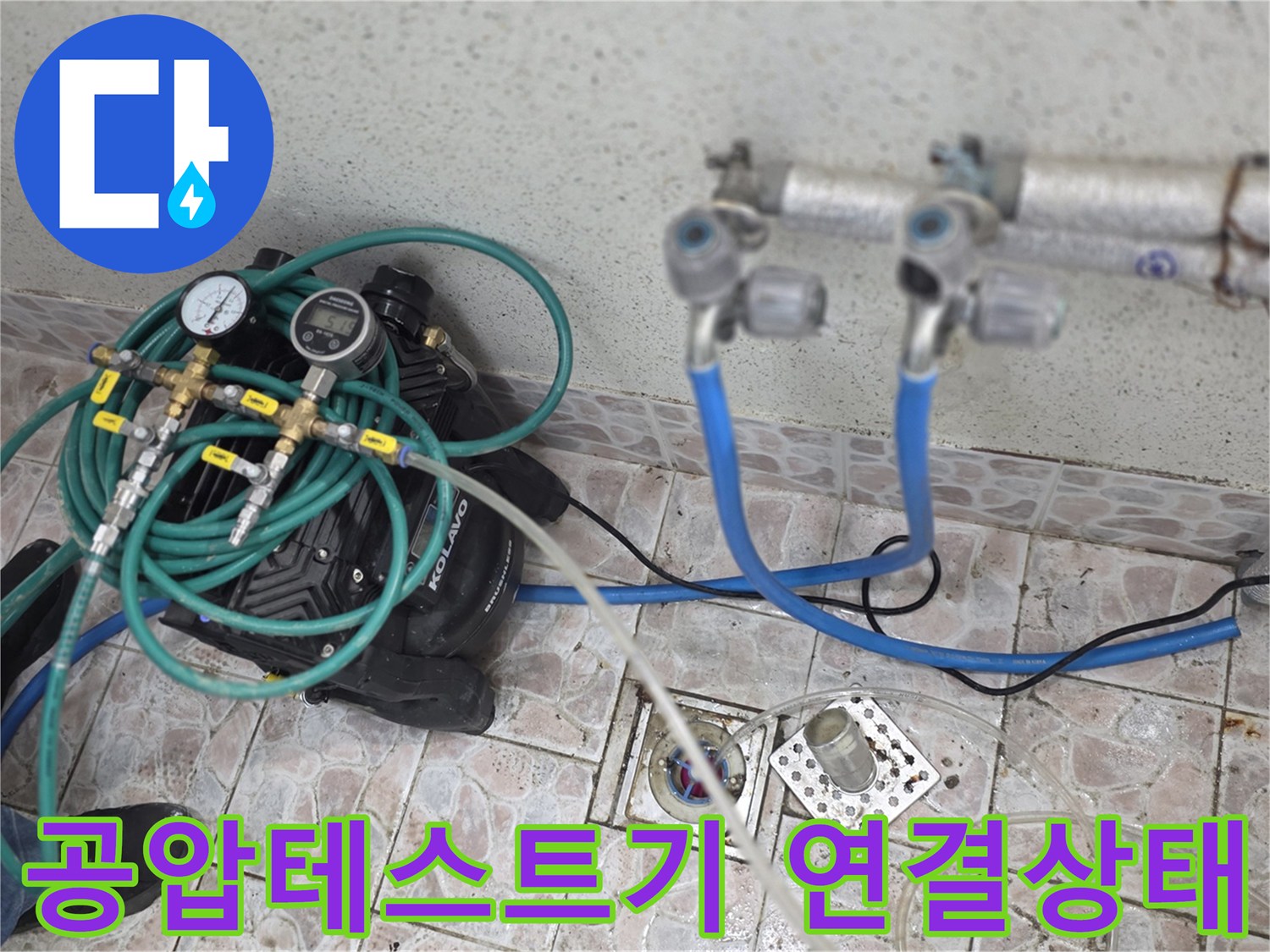 누수 지점을 찾기 위해-배관에 공압 테스트기를 연결한 모습입니다.