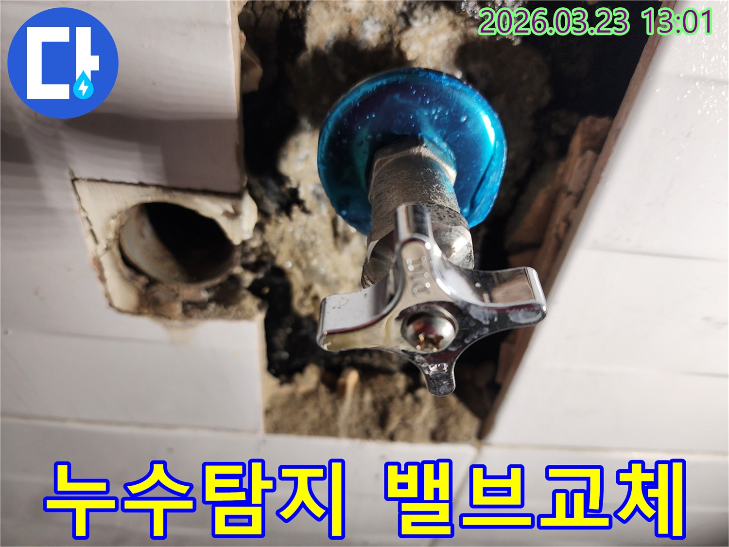 누수 수리 현장에서-새로운 수도 밸브가 설치되고-주변 타일 마감이 진행된 모습