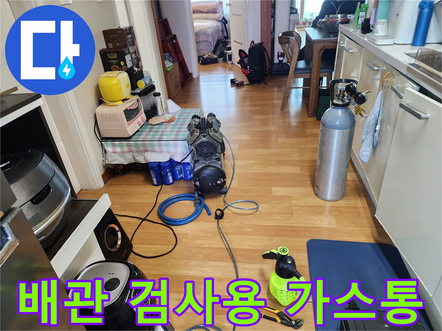 누수 지점을 찾기 위해 사용되는 특수 가스통과 탐지용 호스