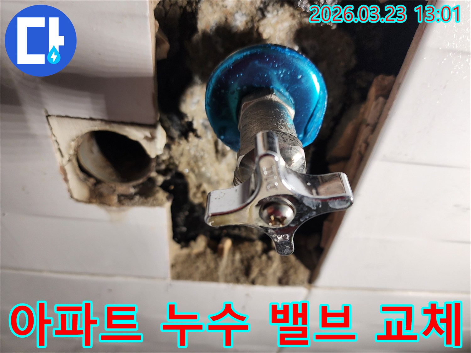 포천시-소흘읍-아파트-누수-현장에서-수도-밸브-교체와-방수-작업-진행