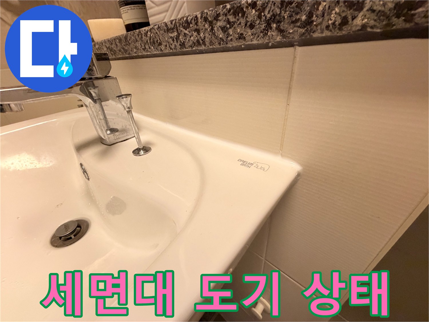 세면대-도기-및-수전-연결-부위-상태