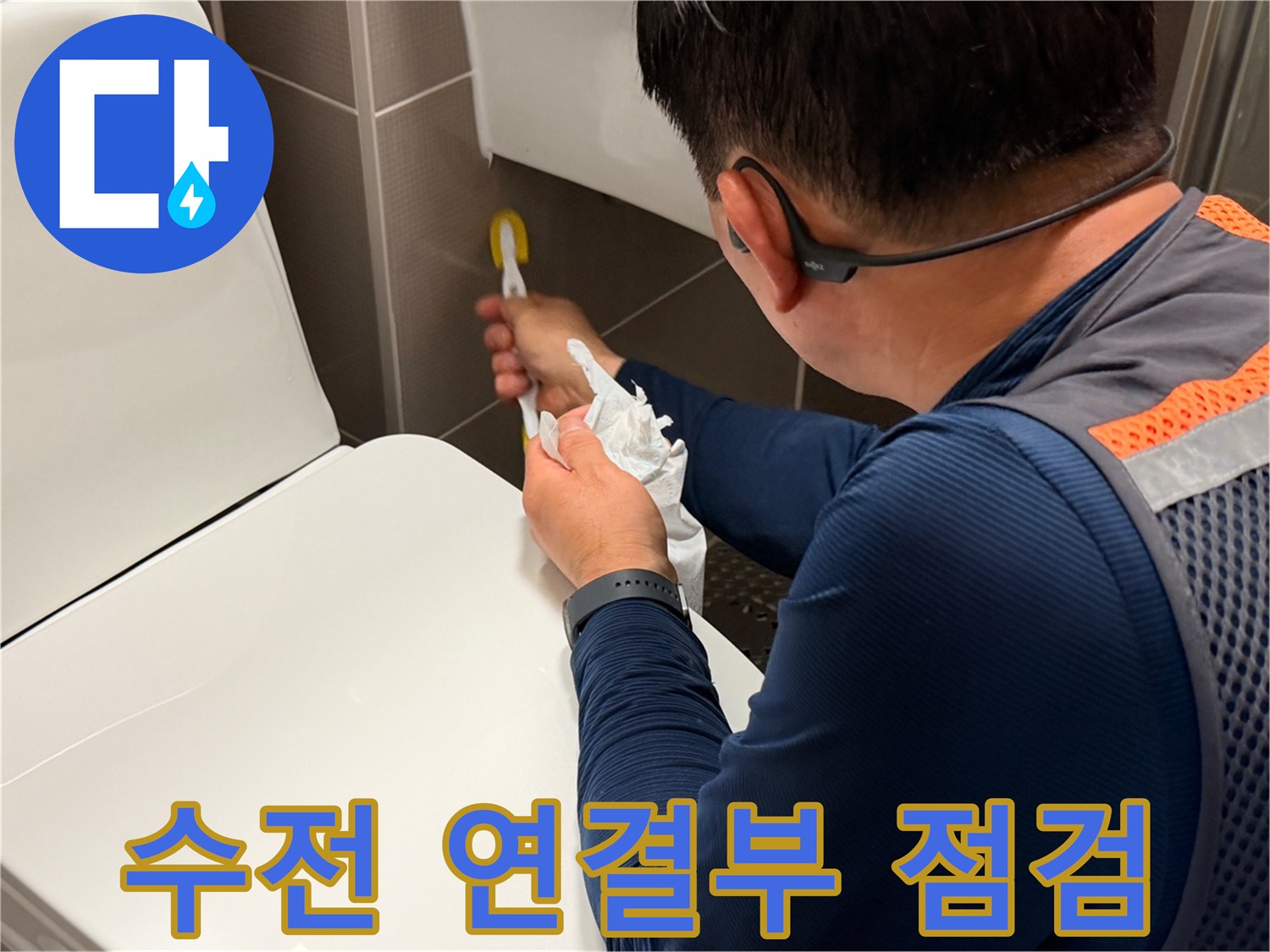 욕실-수전-연결-부위-물기-제거-작업
