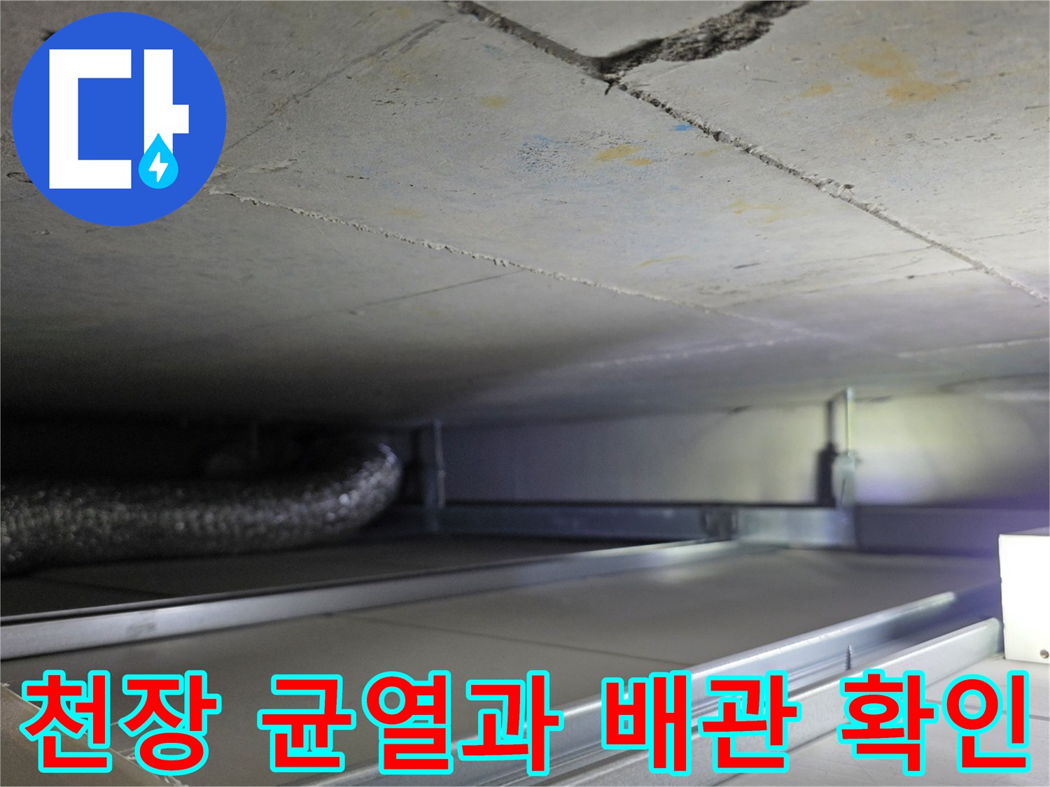 콘크리트 천장 균열 부위와 은색 자재 배관 모습