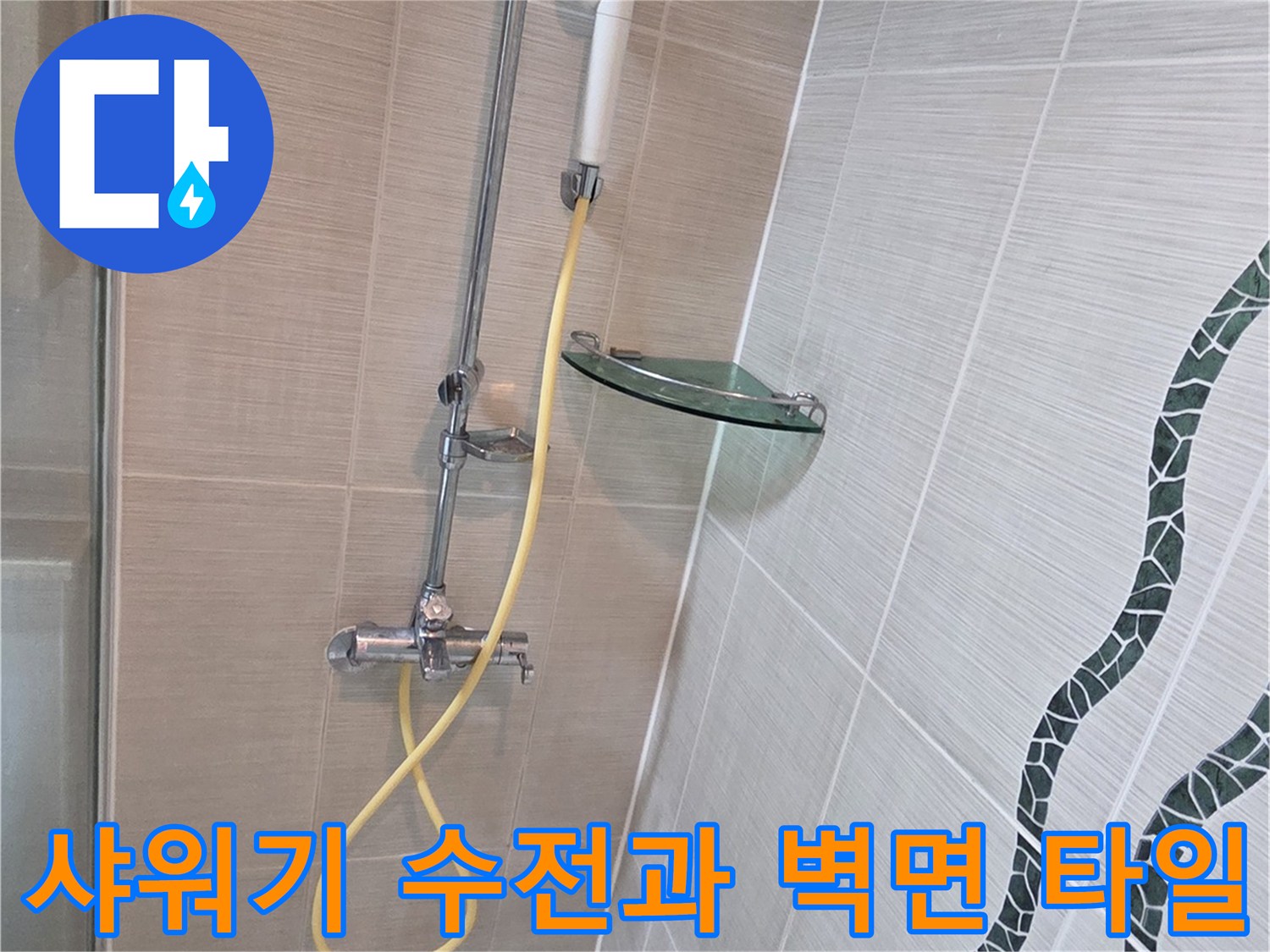 벽면에 설치된 샤워기 수전과 물결무늬 타일 상세 사진
