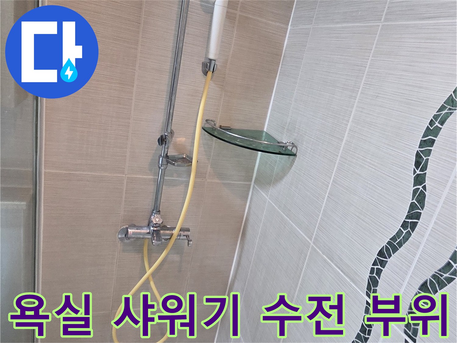 벽면에 설치된 샤워기 수전과 하단 배수구 주변 타일 상세 사진