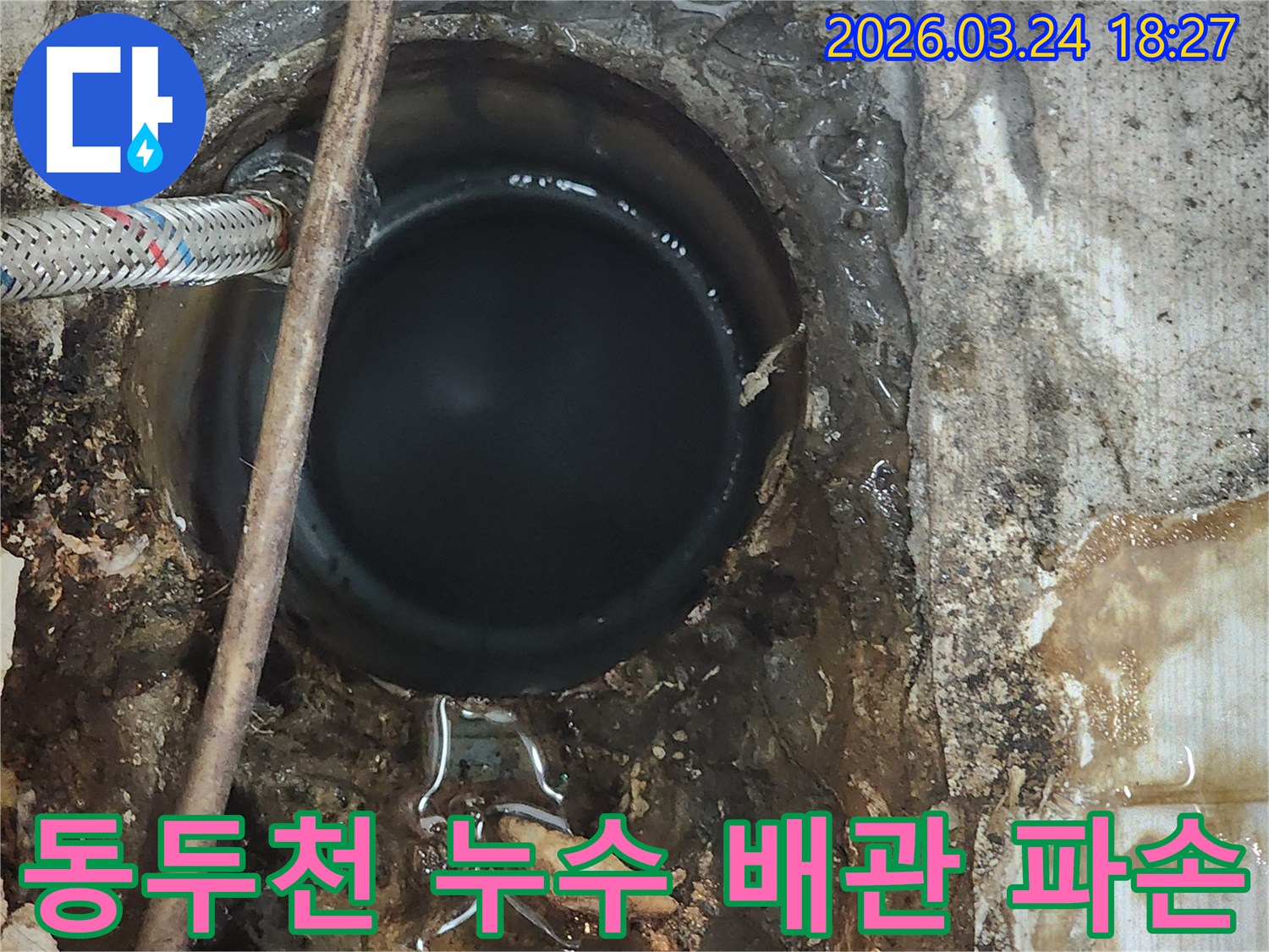 오래된 배관에서-발생한-심각한 누수-현장 이미지-물 고임-곰팡이 발생