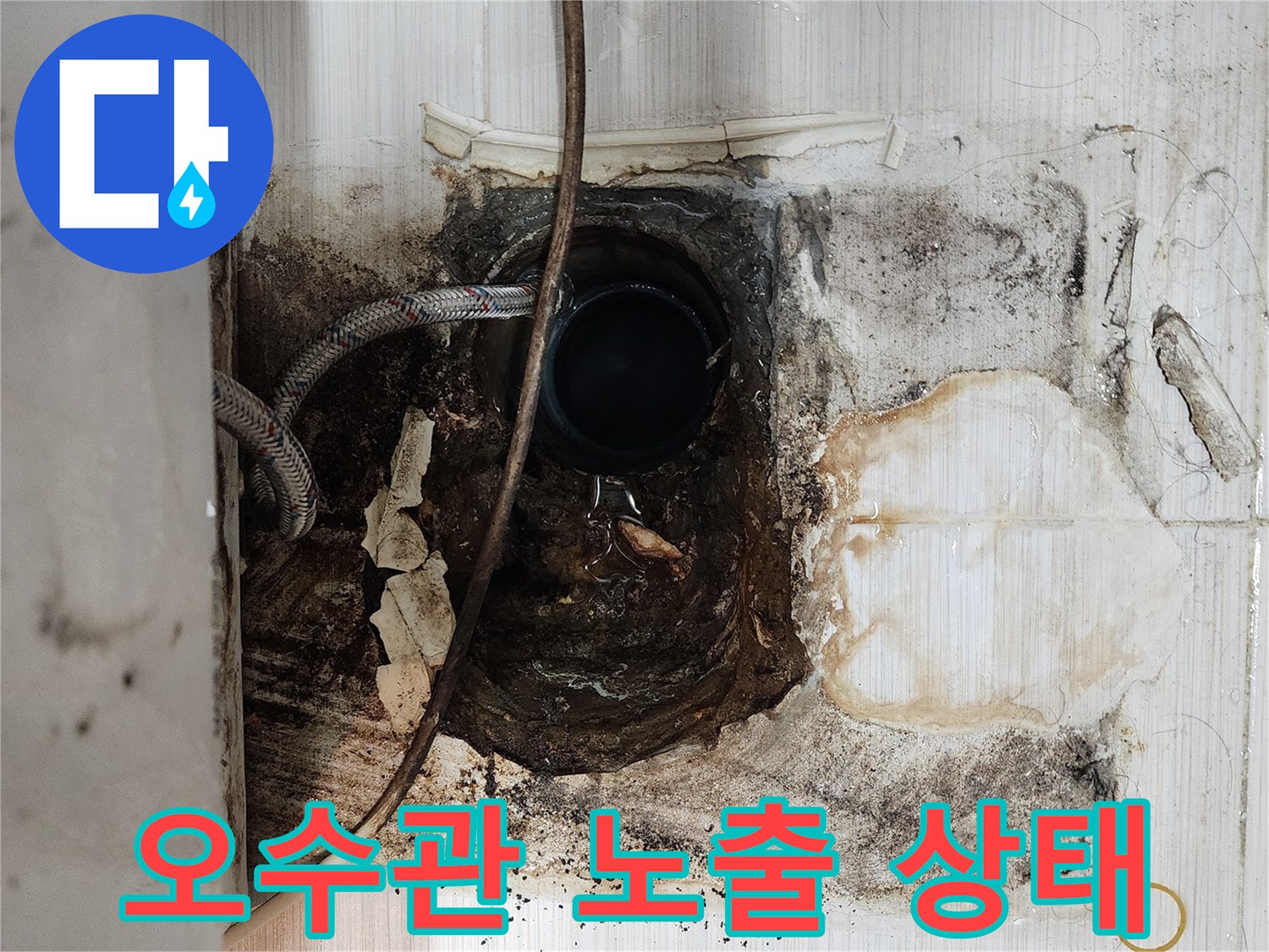 타일을-제거하여-드러난-오수-배관의-상태-사진