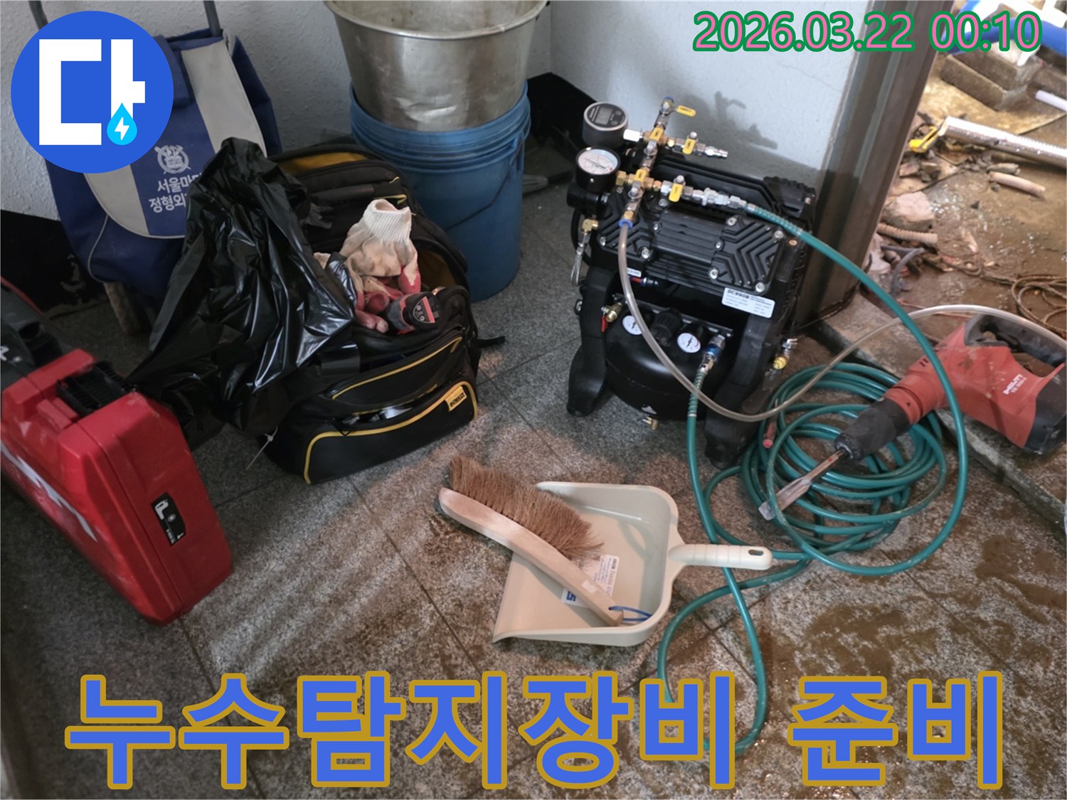 누수-탐지를-위한-전문-장비와-공구들이-현장에-준비된-모습입니다