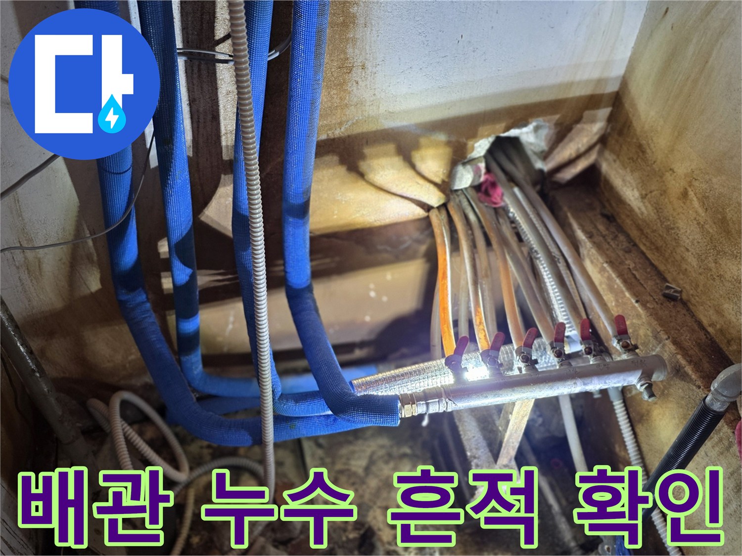 습기를 머금은-파란색 보온재 배관과 분배기 부속