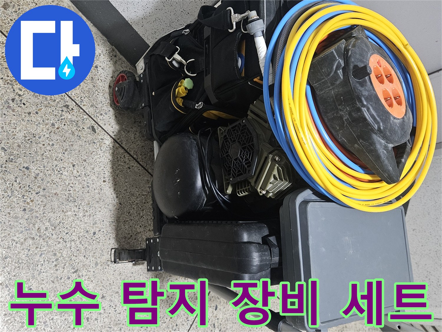 정밀한 배관 진단을 위해 준비된 누수 탐지용 공압 테스트기와 전선 릴 세트입니다.
