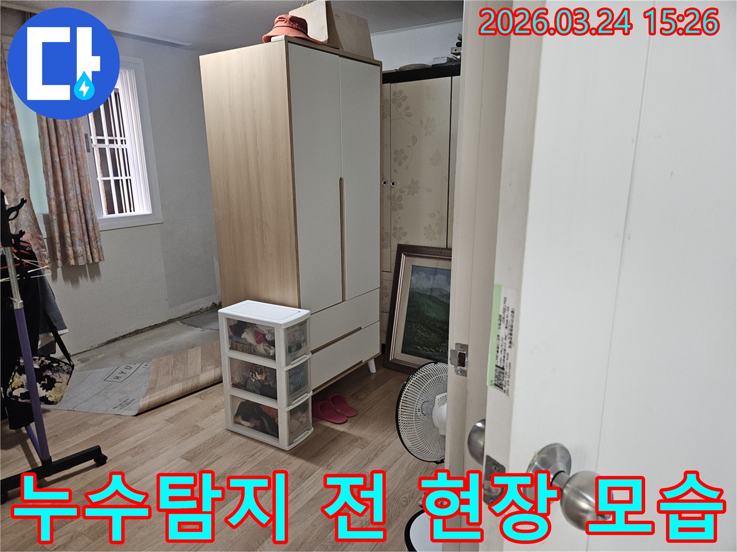 서울-중랑구-누수-탐지-전-현장-상황-점검-준비-단계