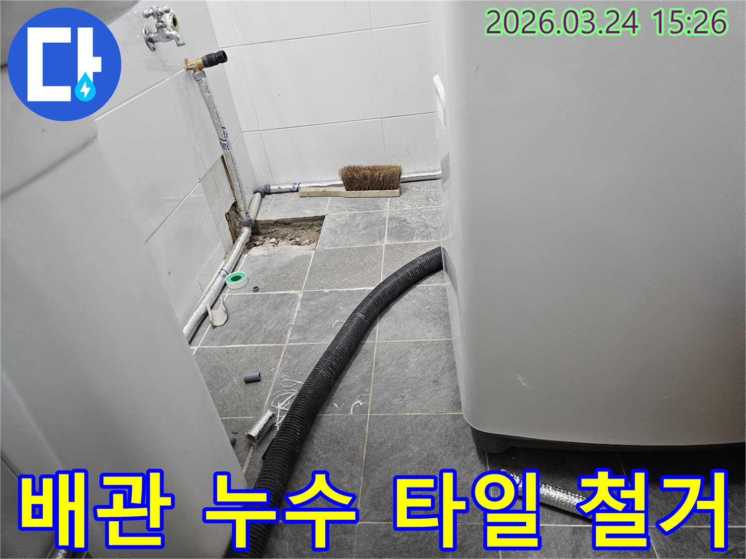이 사진은 사가정 주택의 배관 누수 문제를 해결하기 위해-바닥 타일을 제거하고-손상된 배관을 드러낸-작업 초기 단계를 보여줍니다.