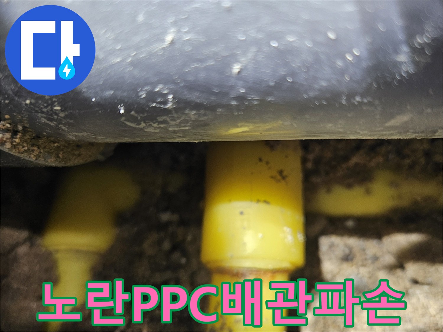 중랑구 현장-누수가 진행 중인 노란색 배관 연결부