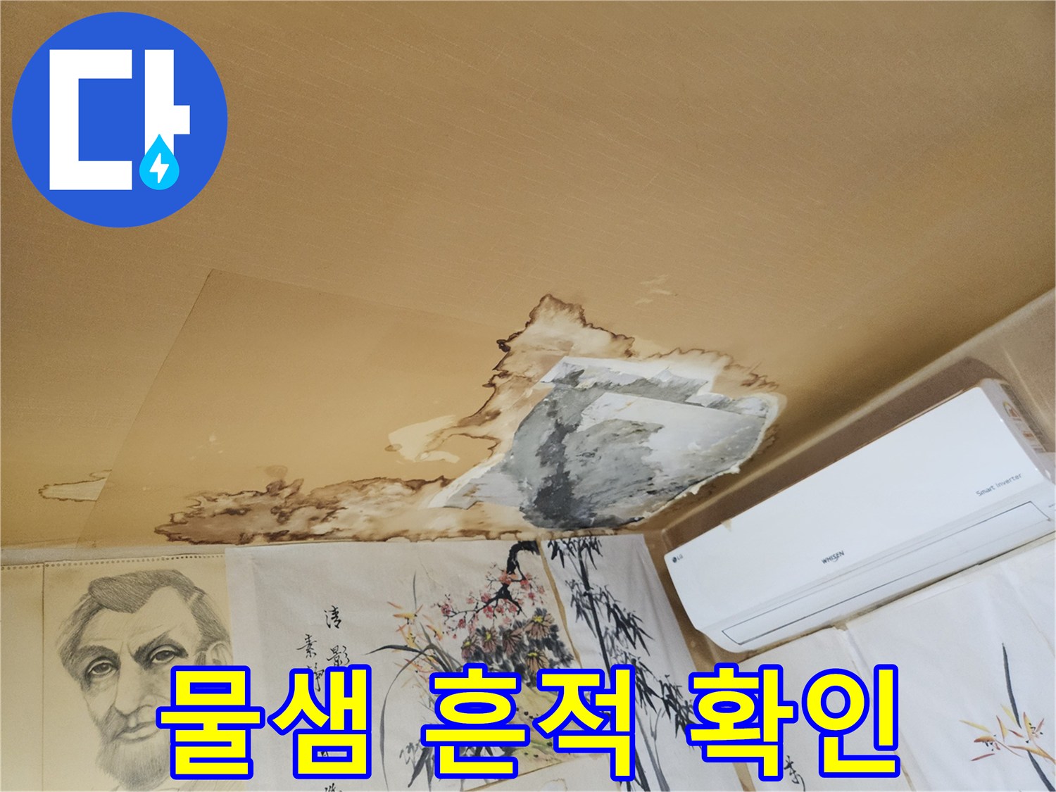 중랑구 현장-물에 젖어 변색된 천장 벽지 부위