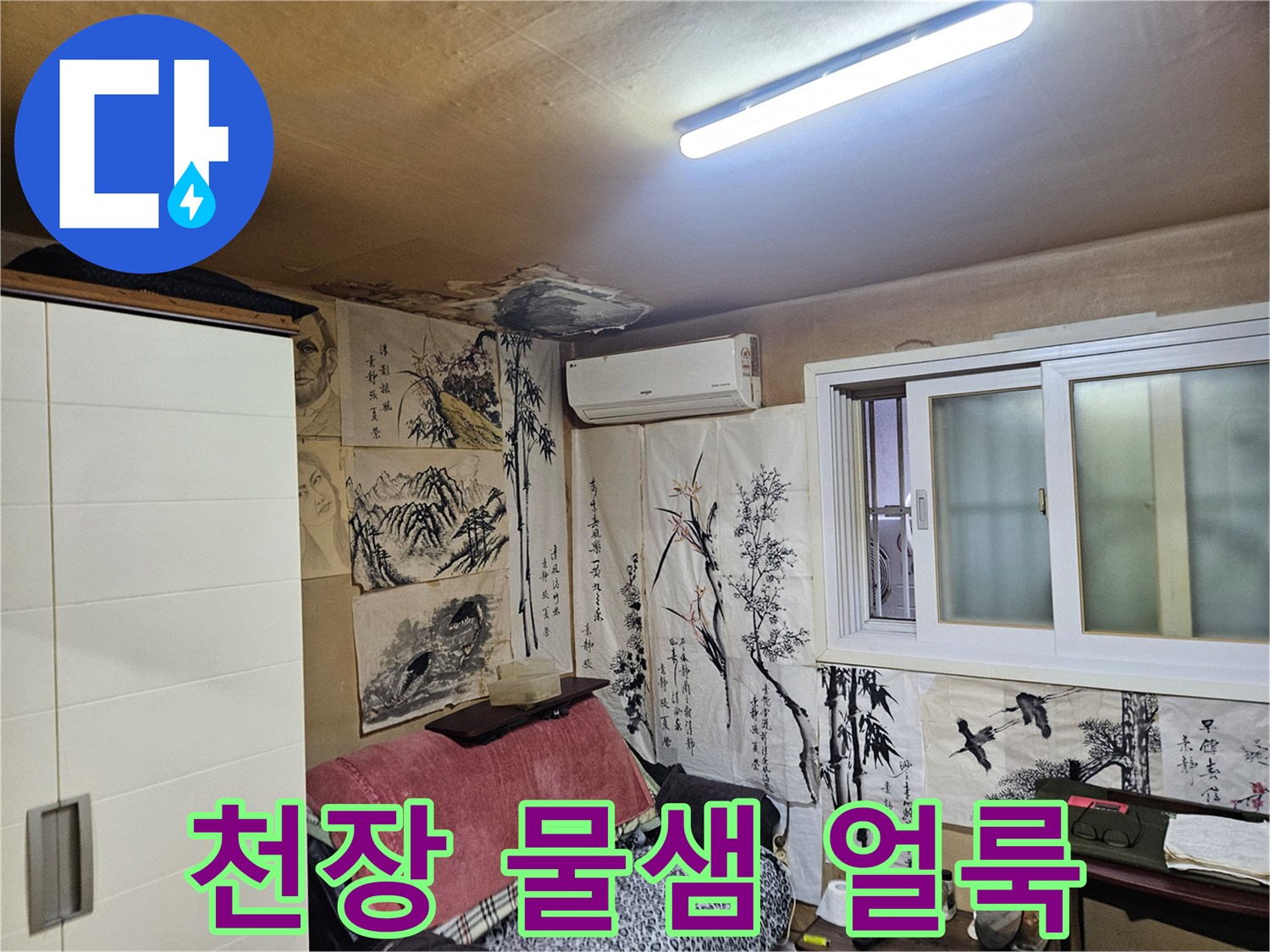 중랑구 현장-천장에 발생한 습기 및 얼룩 상태
