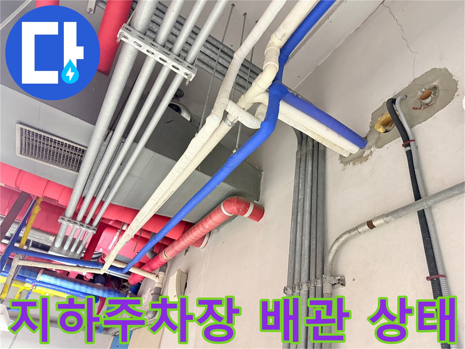 동대문구-지하주차장-천장-복잡한-배관-라인-점검-사진