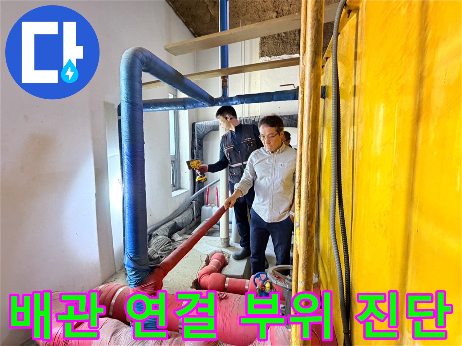 복잡한 하부 배관을-조사하고 있는 작업자의 모습