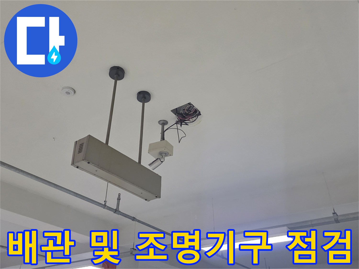 천장에 설치된 배관과 전기 전선 부위의 모습입니다.