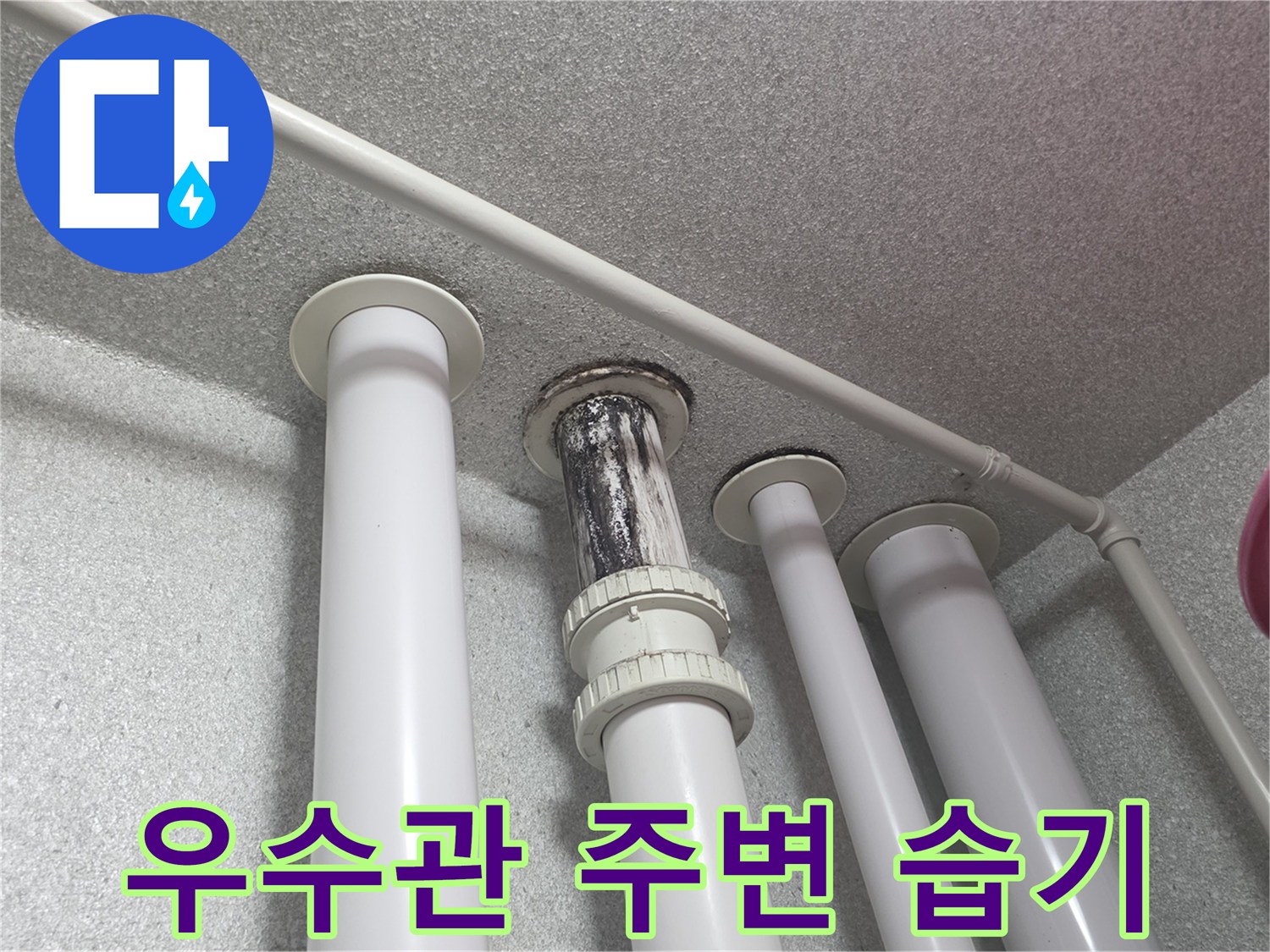 베란다-천장-배관-연결부-주변의-습한-상태