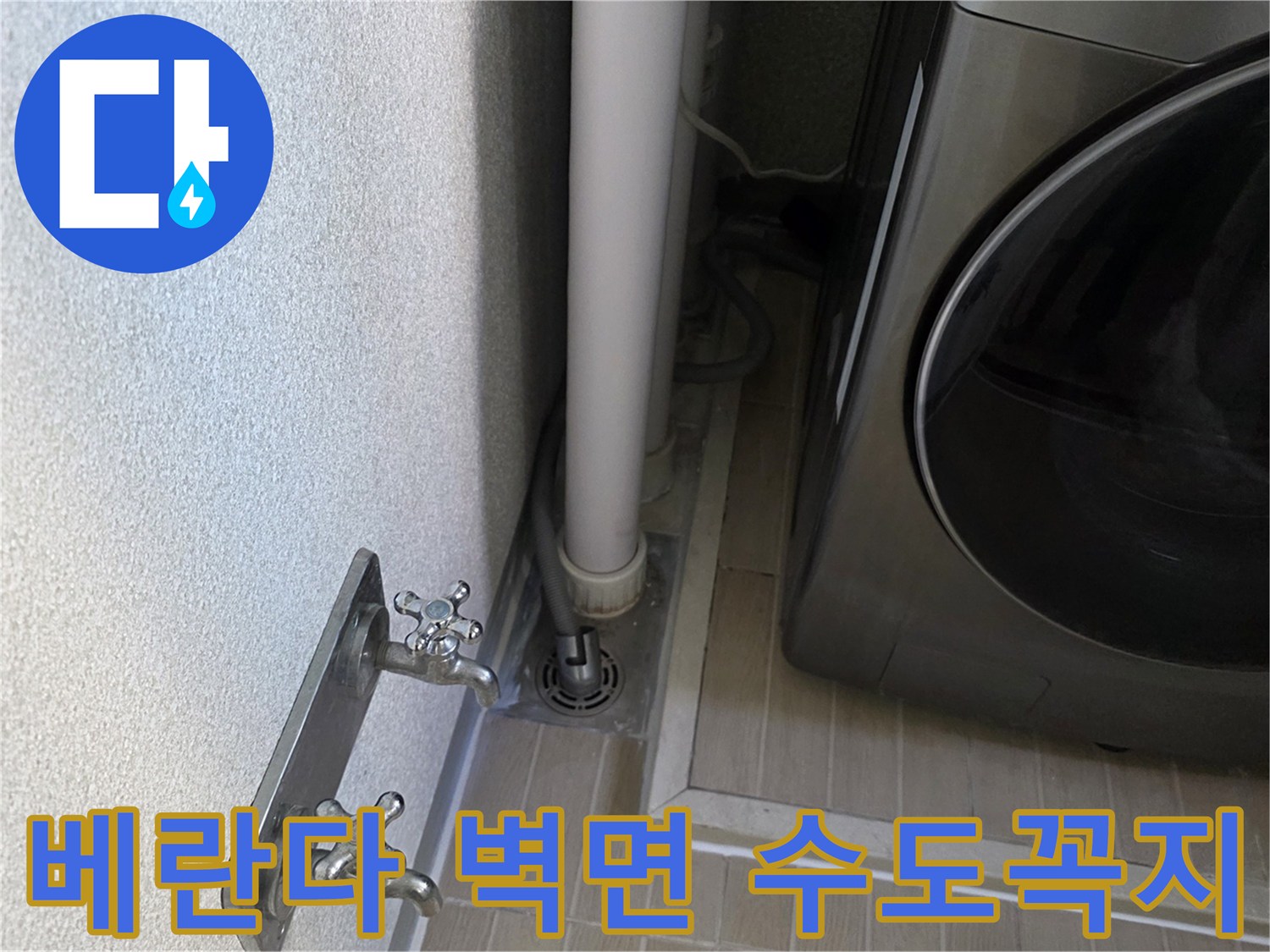 벽면-수도꼭지와-우수관-배수구-주변-모습