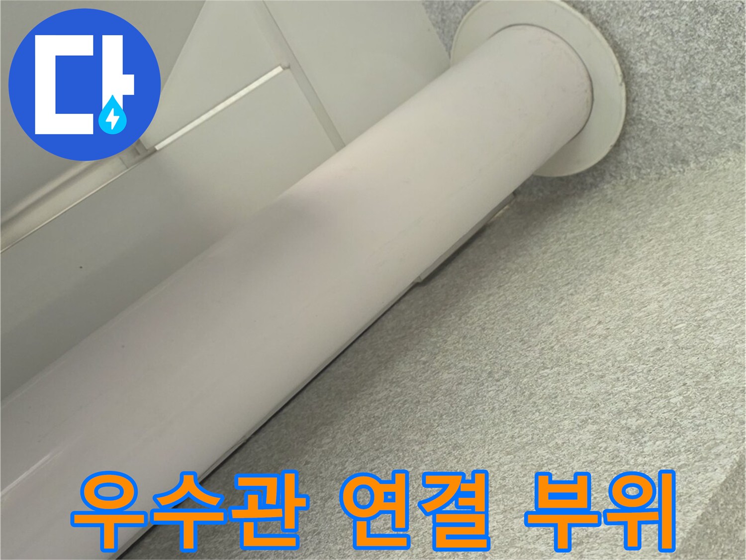 천장-배수관-연결-부위-근접-촬영