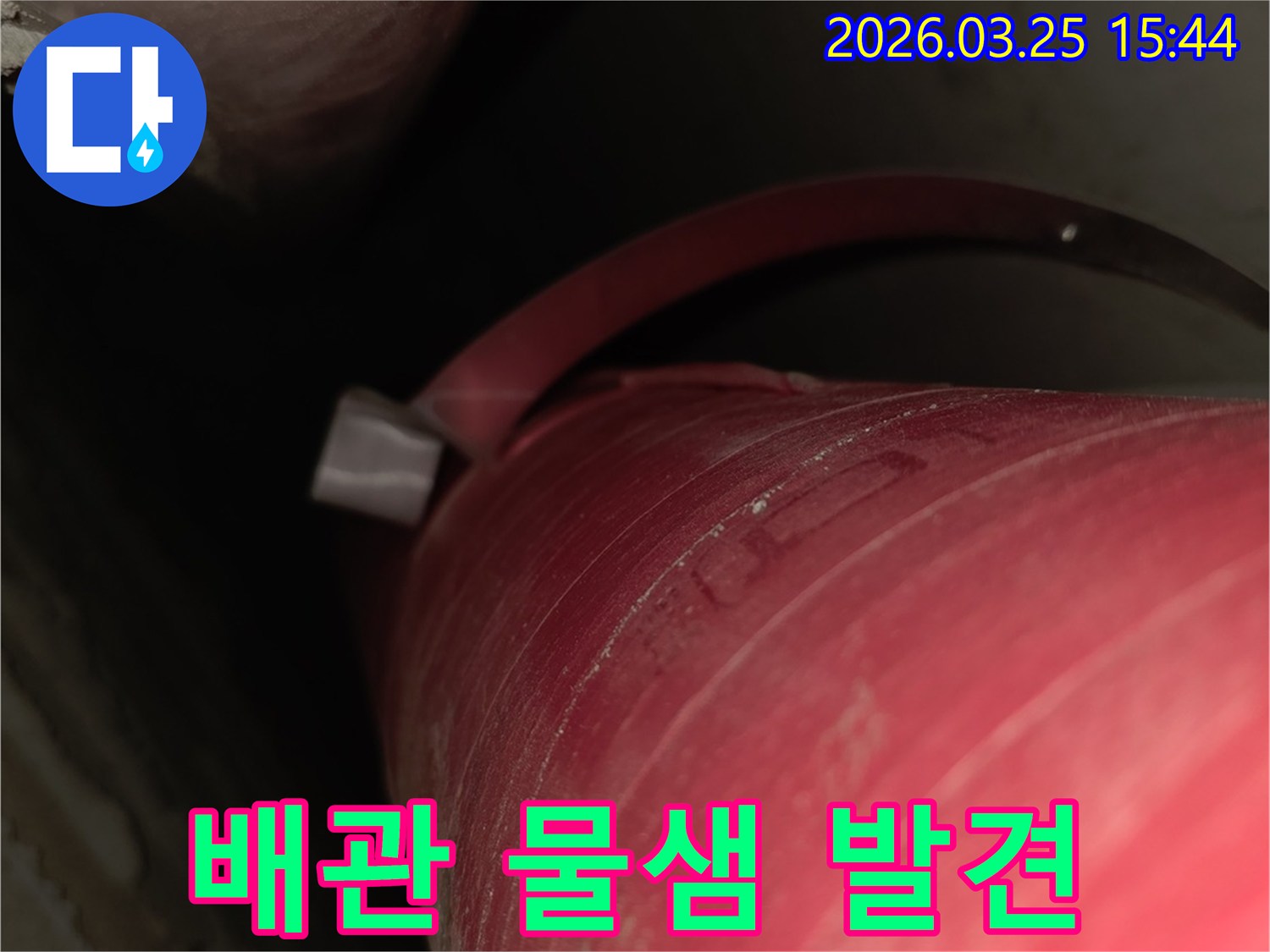 육안으로 확인하기 어려운-배관의-작은 물샘을-전문 장비로-찾아낸 모습입니다.
