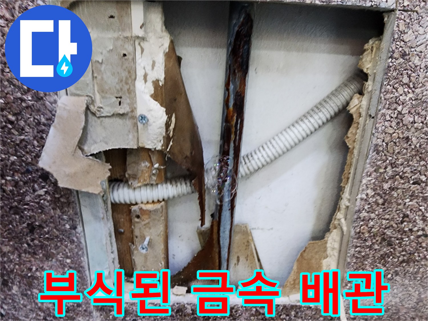 미용실-벽면-내부의-심하게-부식된-금속-배동-상태