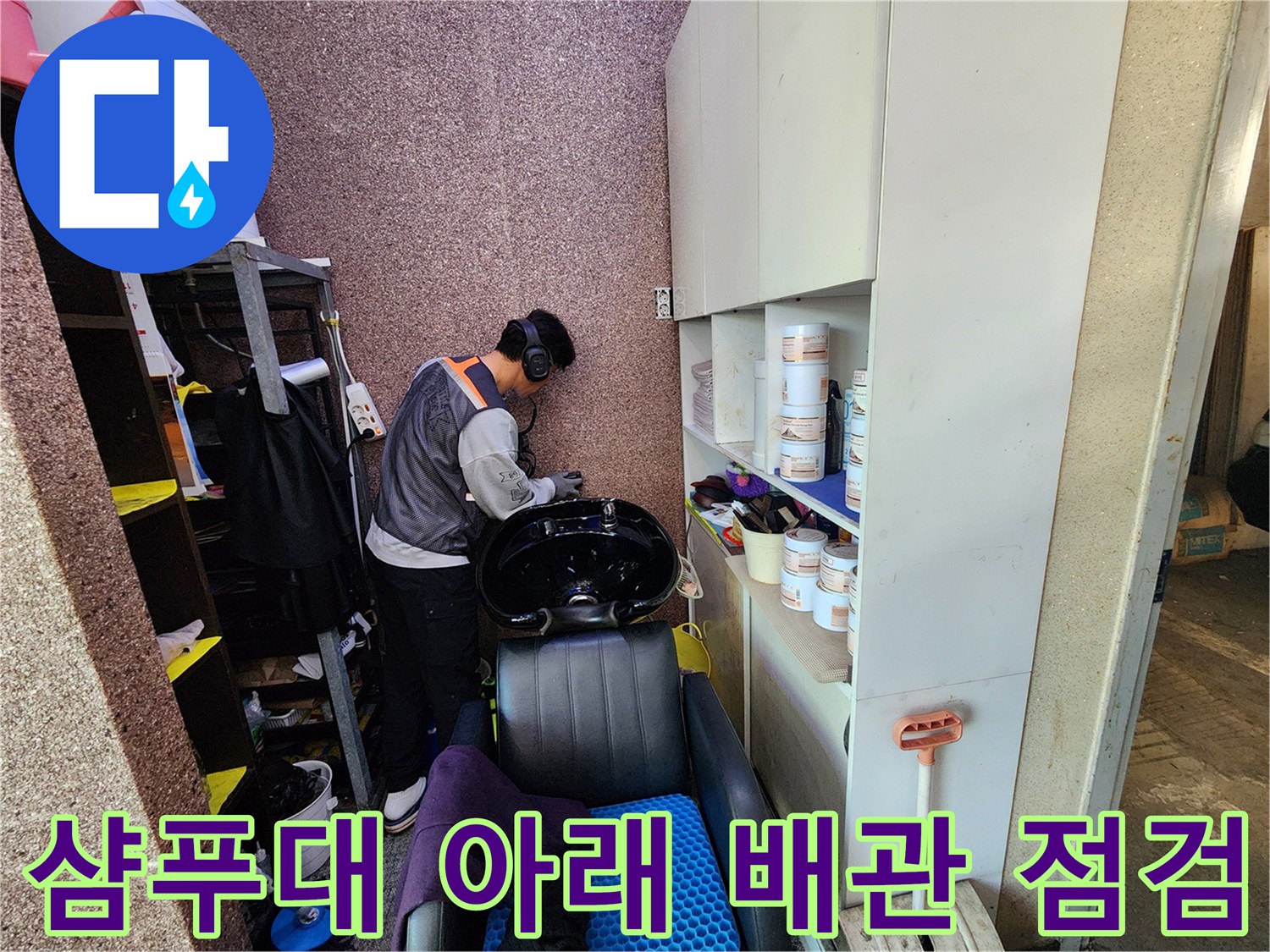 미용실-샴푸대-하단-배관-누수-지점-확인-작업